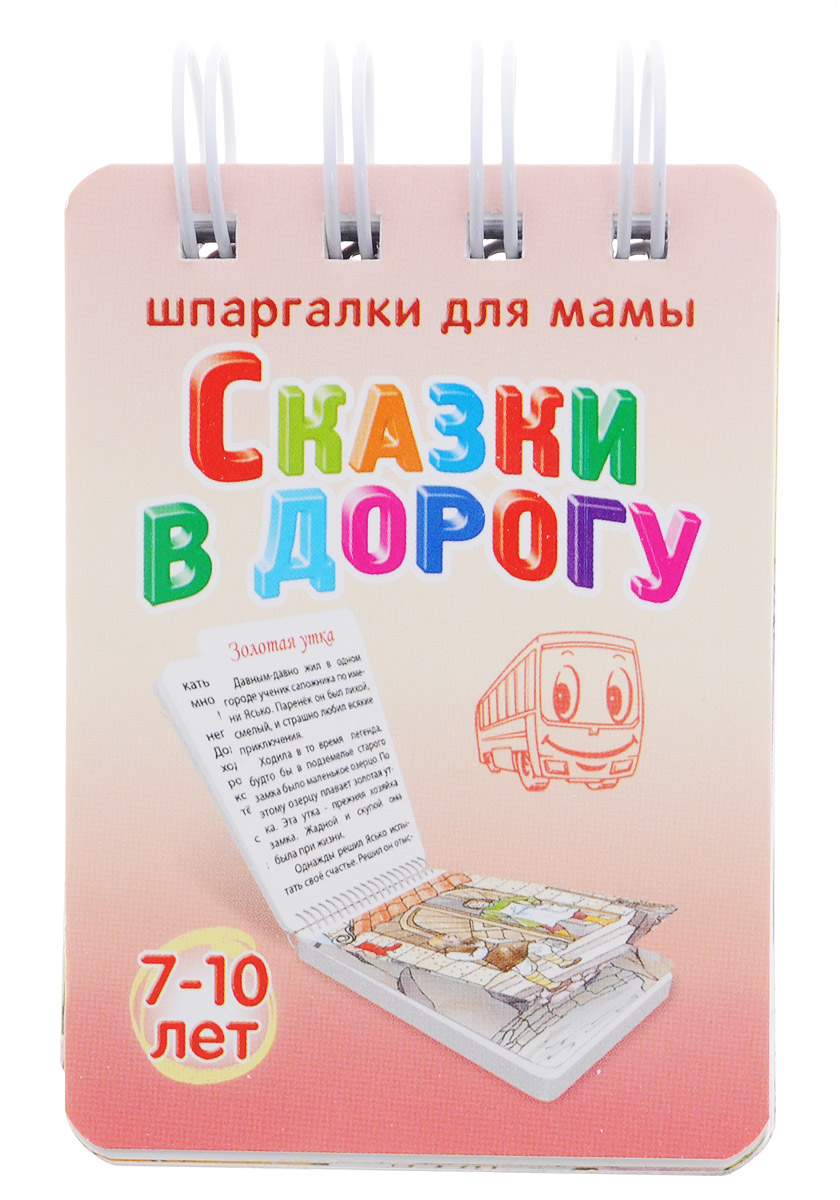 Шпаргалки для мамы Сказки в дорогу 7-10 лет171 Шпаргалки для мамы Сказки в дорогу 7-10 лет171Чтобы ребенок не изнывал от скуки в транспорте, вне дома или в очередях, нужно всегда иметь под рукой что-нибудь забавное и познавательное. Например, читать короткие сказки для детей. Книги стандартного формата с короткими волшебными сказками обычно неудобны, а электронные игры сильно нагружают нервную систему, да и не приносят никакой пользы. В книжке-блокноте Сказки в дорогу вы найдете 17 очень коротких сказок, которые: - небольшие, чтение одной сказки занимает 5-6 минут; - подробно иллюстрированы: 50 (!) картинок (картинка на каждой странице); - русские, китайские, индийские, японские, африканские, английские... - прививают ребенку чувство юмора и позитивное отношение к жизни. Сборник со сказками, продолжительностью по 5 минут удобно хранить дома, брать в гости и на природу. Оглавление В поисках удовольствия 2 Воробьишко 5 Два ножа 13 Золотая утка 20 Как Василь змея одолел 28 Как ксёндзы вылечились 34...