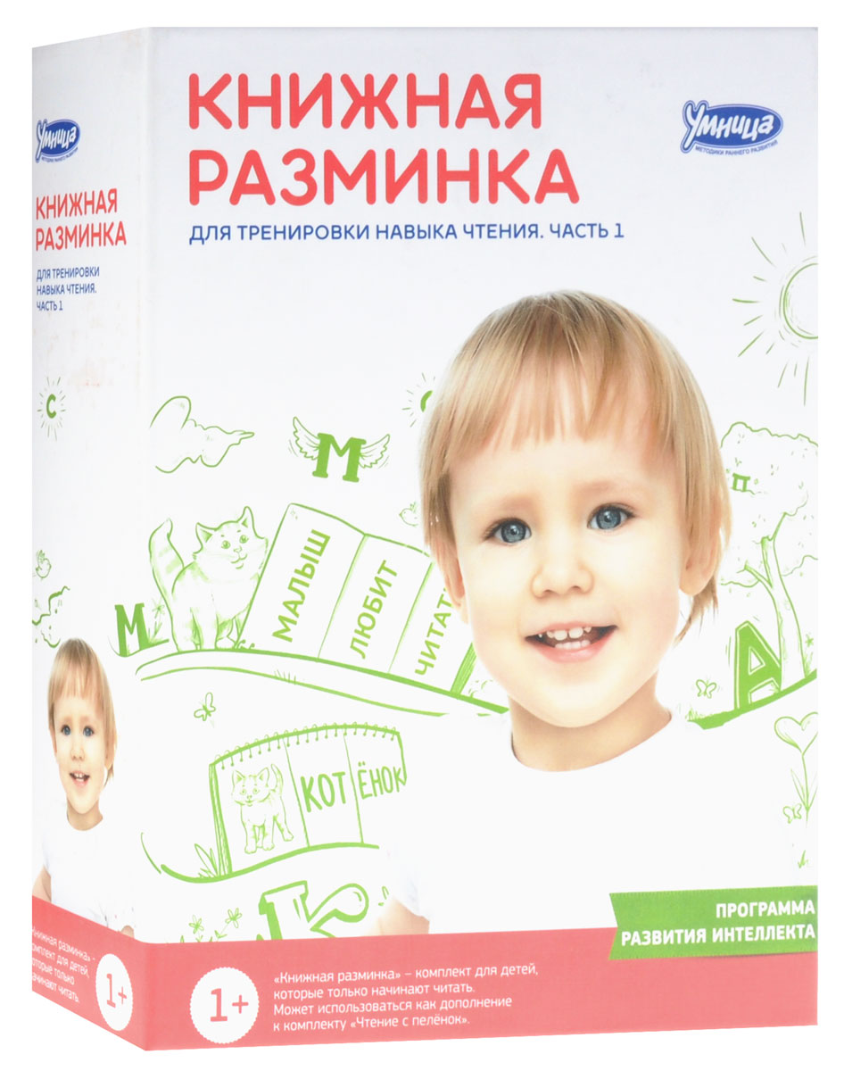 Умница Настольная игра Книжная разминка Часть 13036 Умница Настольная игра Книжная разминка Часть 13036Серия Книжная разминка - это готовая система уникальных книг для развития навыка чтения, улучшения скорости и понимания прочитанного. Она рекомендована для продолжения занятий по Чтению с пелёнок, а также подходит для тренировки навыка чтения по любой методике. Серия состоит из 2 частей. Комплект Книжная разминка. Часть 1 содержит книжки-вертушки и книжки-игрушки, это необычные и интересные инструменты, с которых рекомендуется начинать ваши тренировки. Для продолжения занятий используйте комплект Книжная разминка. Часть 2. Результат занятий: ваш ребёнок улучшит свою скорость чтения, будет лучше понимать и запоминать прочитанное, чтение книг будет доставлять ему радость. Игра развивает навык чтения, речь, словарный запас, интеллект, память, воображение. Формирует способность читать текст осмысленно и бегло, хорошо запоминать прочитанное. В комплект входит 8 книг-вертушек, 9 книг-игрушек, буклет.