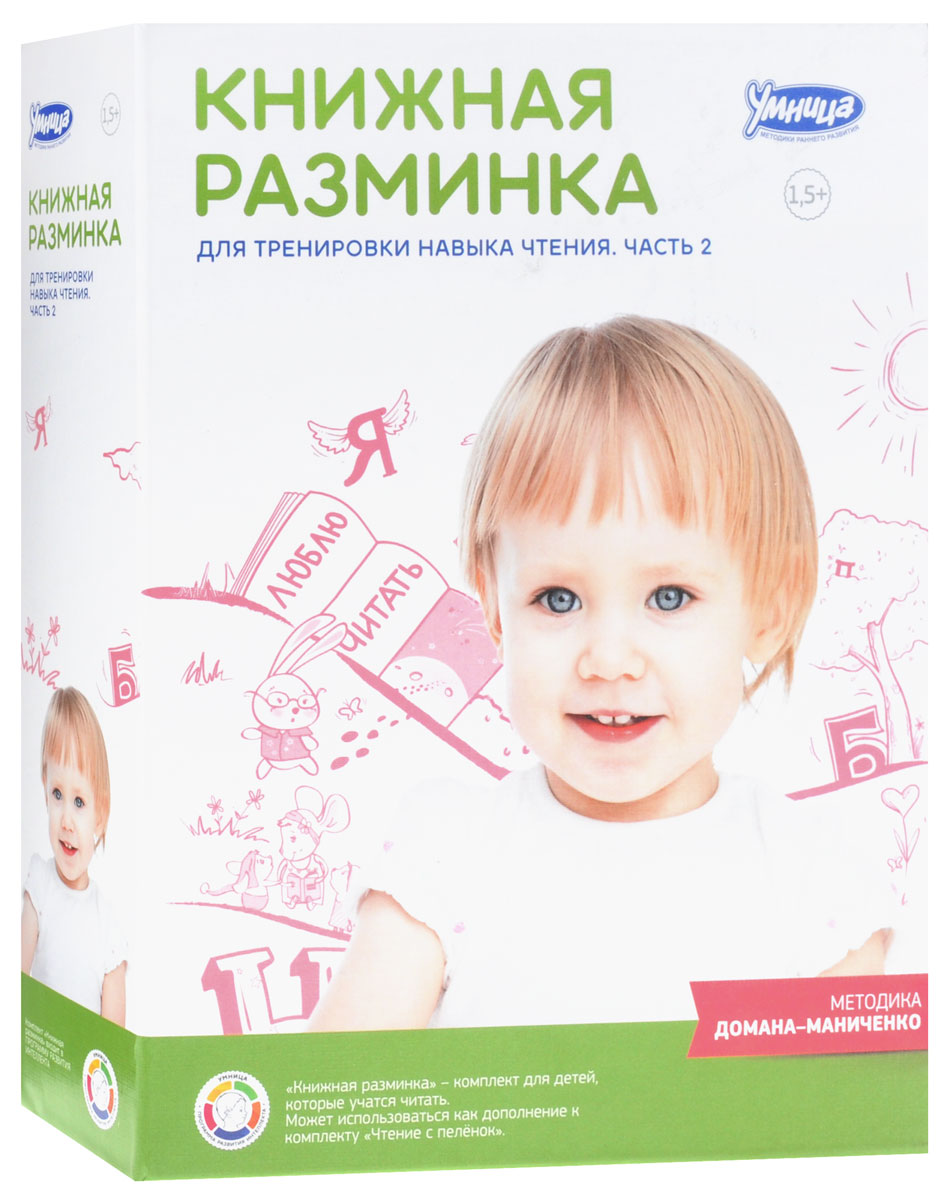 Умница Настольная игра Книжная разминка Часть 23037 Умница Настольная игра Книжная разминка Часть 23037Серия Книжная разминка - это готовая система уникальных книг для развития навыка чтения, улучшения скорости и понимания прочитанного. Она рекомендована для продолжения занятий по Чтению с пелёнок, а также подходит для тренировки навыка чтения по любой методике. Серия состоит из 2 частей. Книжная разминка. Часть 2 - отличное продолжение занятий по Чтению с пелёнок и Книжной разминке. Часть 1. Результат занятий: ваш ребёнок улучшит свою скорость чтения, будет лучше понимать и запоминать прочитанное, чтение книг будет доставлять ему радость. Игра развивает навык чтения, речь, словарный запас, интеллект, память, воображение. Формирует способность читать текст осмысленно и бегло, хорошо запоминать прочитанное. В комплект входит 31 книжка для тренировки навыка чтения, 9 книжек-небылиц, буклет.