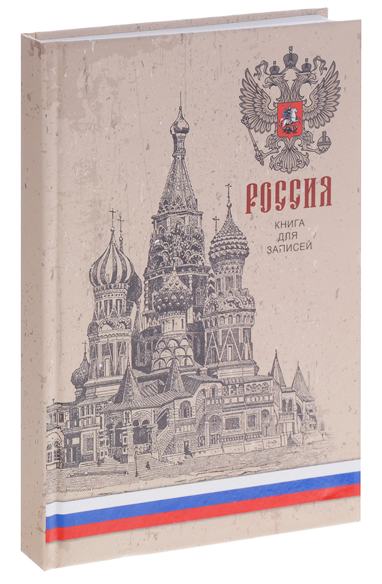 Listoff Записная книжка Государственная символика 160 листов в клетку формат А5 цвет светло-бежевыйКЗЛ51601883 Listoff Записная книжка Государственная символика 160 листов в клетку формат А5 цвет светло-бежевыйКЗЛ51601883Записная книжка Listoff Государственная символика - незаменимый атрибут современного человека, необходимый для рабочих и повседневных записей в офисе и дома. Записная книжка содержит 160 листов формата А5 в клетку. Обложка выполнена из плотного картона. А матовая ламинация придает элегантность внешнему виду обложки. Внутренний блок изготовлен из высококачественной белой бумаги, что гарантирует чистоту записей и отсутствие клякс. Записная книжка Listoff Государственная символика станет достойным аксессуаром среди ваших канцелярских принадлежностей. Она подойдет как для деловых людей, так и для любителей записывать свои мысли, рисовать скетчи, делать наброски.
