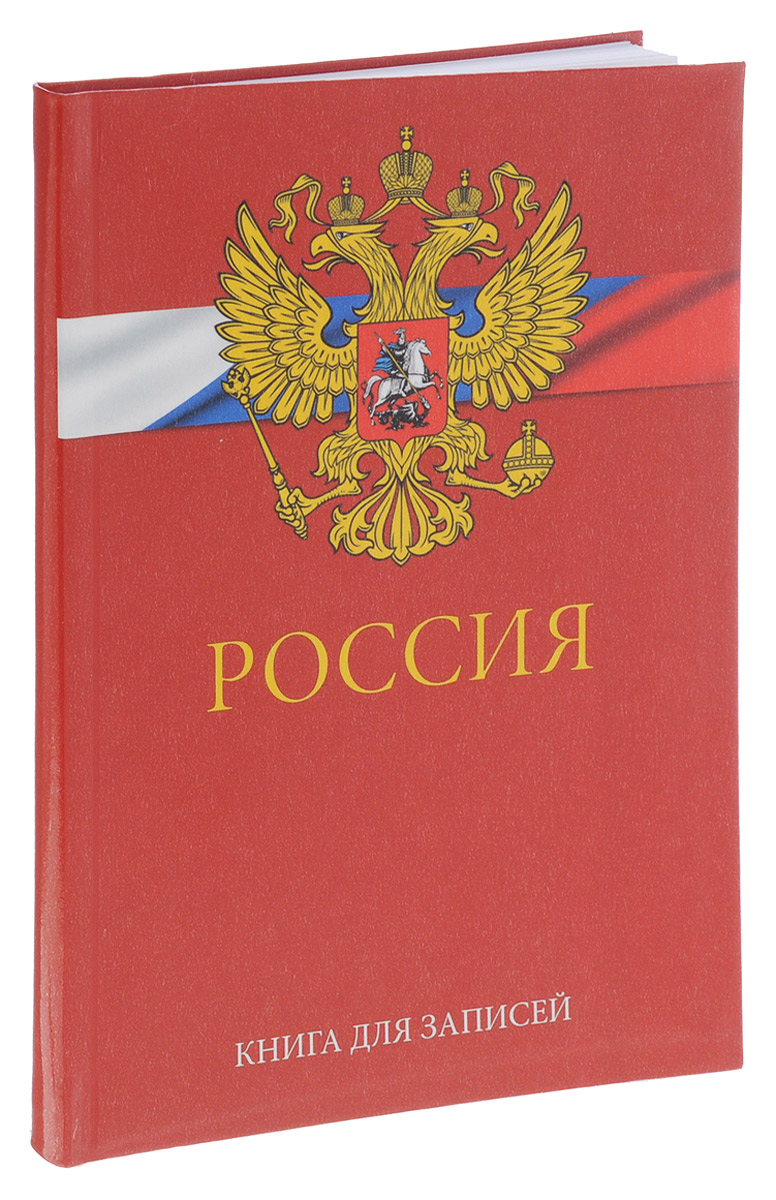 Listoff Записная книжка Государственная символика 80 листов в клетку цвет красныйКЗИ5801594 Listoff Записная книжка Государственная символика 80 листов в клетку цвет красныйКЗИ5801594Записная книжка Listoff Государственная символика - незаменимый атрибут современного человека, необходимый для рабочих и повседневных записей в офисе и дома. Записная книжка содержит 80 листов формата А5 в клетку без полей. Мягкая и плотная обложка из прочного картона позволяет получить гибкое и удобное изделие. Глянцевая ламинация обложки придает лоск и подчеркивает уникальный дизайн. Внутренний блок изготовлен из высококачественной плотной бумаги, что гарантирует чистоту записей и отсутствие клякс. Книга для записей Listoff Государственная символика станет достойным аксессуаром среди ваших канцелярских принадлежностей. Она подойдет как для деловых людей, так и для любителей записывать свои мысли, делать наброски.