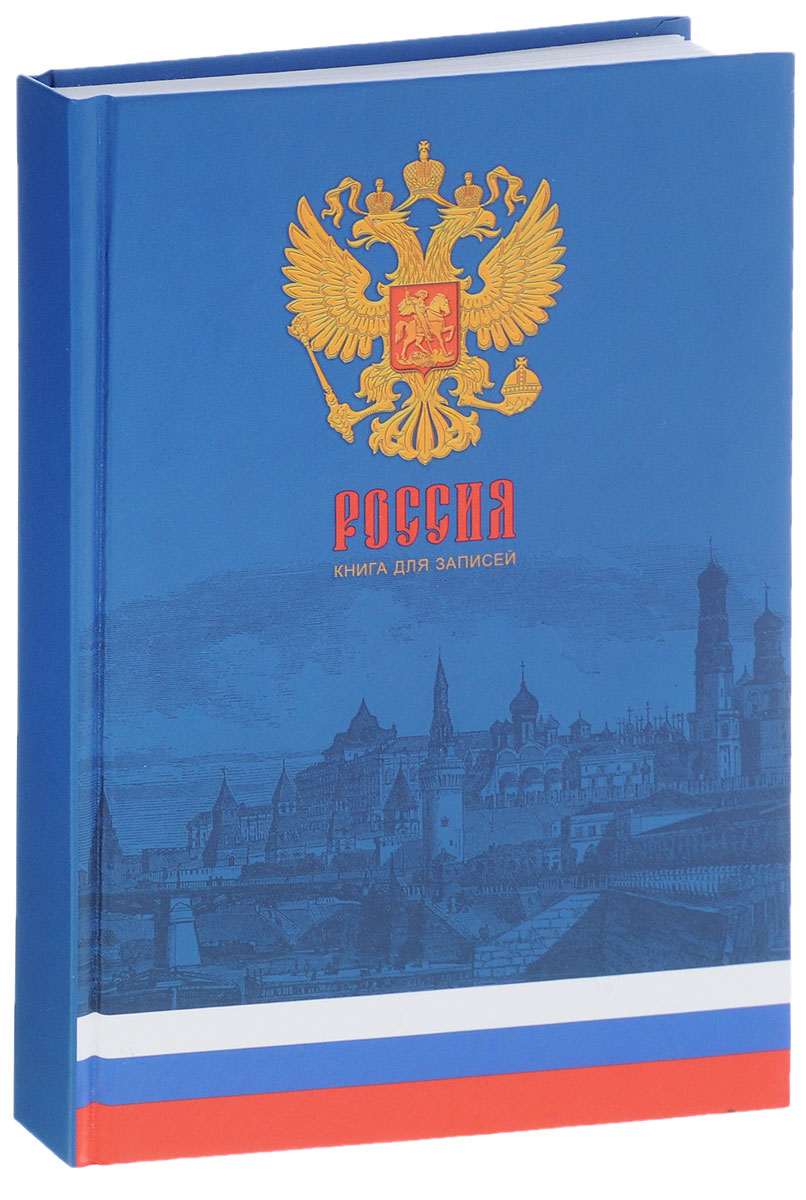 Listoff Записная книжка Государственная символика 160 листов в клетку формат А5 цвет синийКЗЛ51601882 Listoff Записная книжка Государственная символика 160 листов в клетку формат А5 цвет синийКЗЛ51601882Записная книжка Listoff Государственная символика - незаменимый атрибут современного человека, необходимый для рабочих и повседневных записей в офисе и дома. Записная книжка содержит 160 листов формата А5 в клетку без полей. Обложка выполнена из плотного картона. Прошитый внутренний блок изготовлен из высококачественной плотной бумаги и гарантирует полное отсутствие потери листов. Книга для записей Listoff Государственная символика станет достойным аксессуаром среди ваших канцелярских принадлежностей. Она подойдет как для деловых людей, так и для любителей записывать свои мысли, делать наброски.