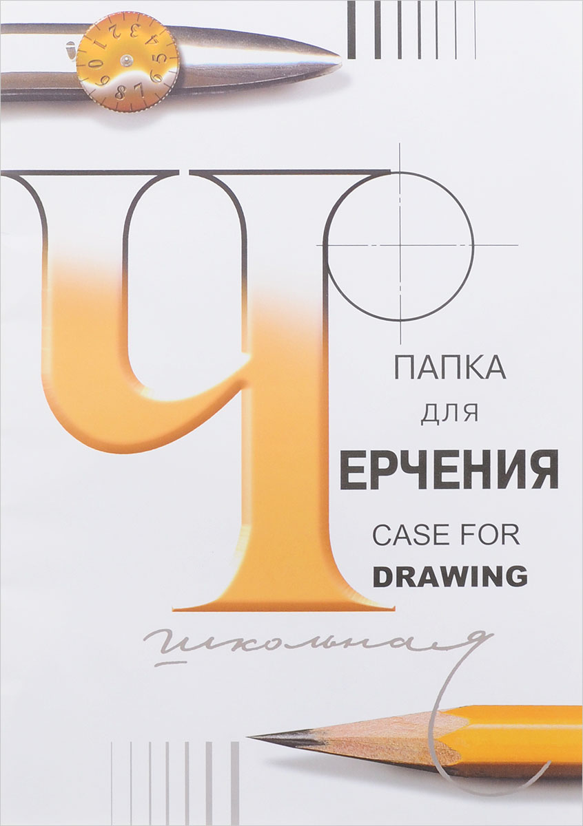 Гознак Папка для черчения Школьная 24 листа3с63 Гознак Папка для черчения Школьная 24 листа3с63Папка для черчения Гознак Школьная предназначена как для черчения, так и для работы тушью, карандашами. Допускает пользование ластиком. Поверхность бумаги после многократных подчисток ластиком не скатывается под карандашом и сохраняет свою белизну. Картонная папка надежно защитит листы от повреждений. В набор входят 24 листа плотностью 200 г/кв.м. формата А3 высококачественной бумаги.