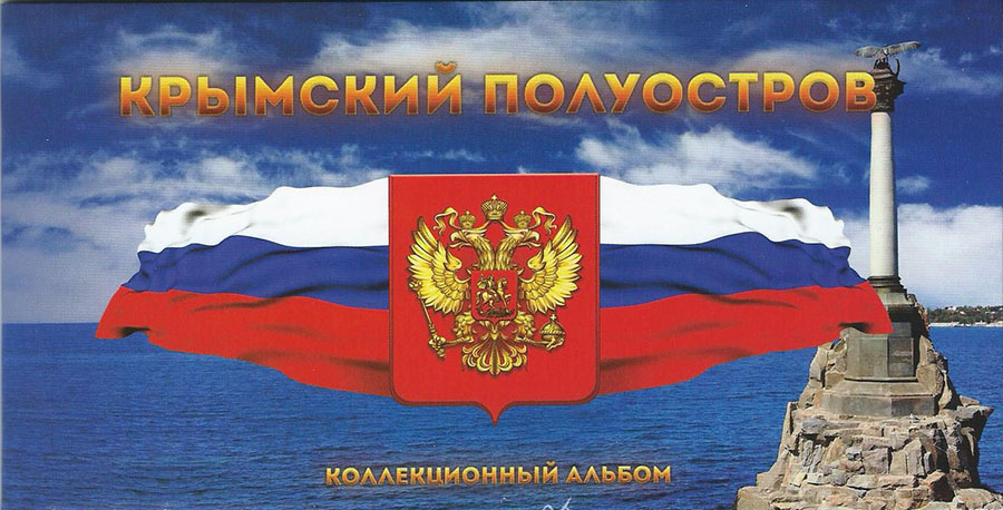 Набор из 7 памятных монет и банкноты номиналом 100 рублей, посвященных Крымскому полуострову, в альбоме. Россия, 2015 год739 Набор из 7 памятных монет и банкноты номиналом 100 рублей, посвященных Крымскому полуострову, в альбоме. Россия, 2015 год739Размер альбома: 180 х 90 мм Размещение монет: в открытые ячейки