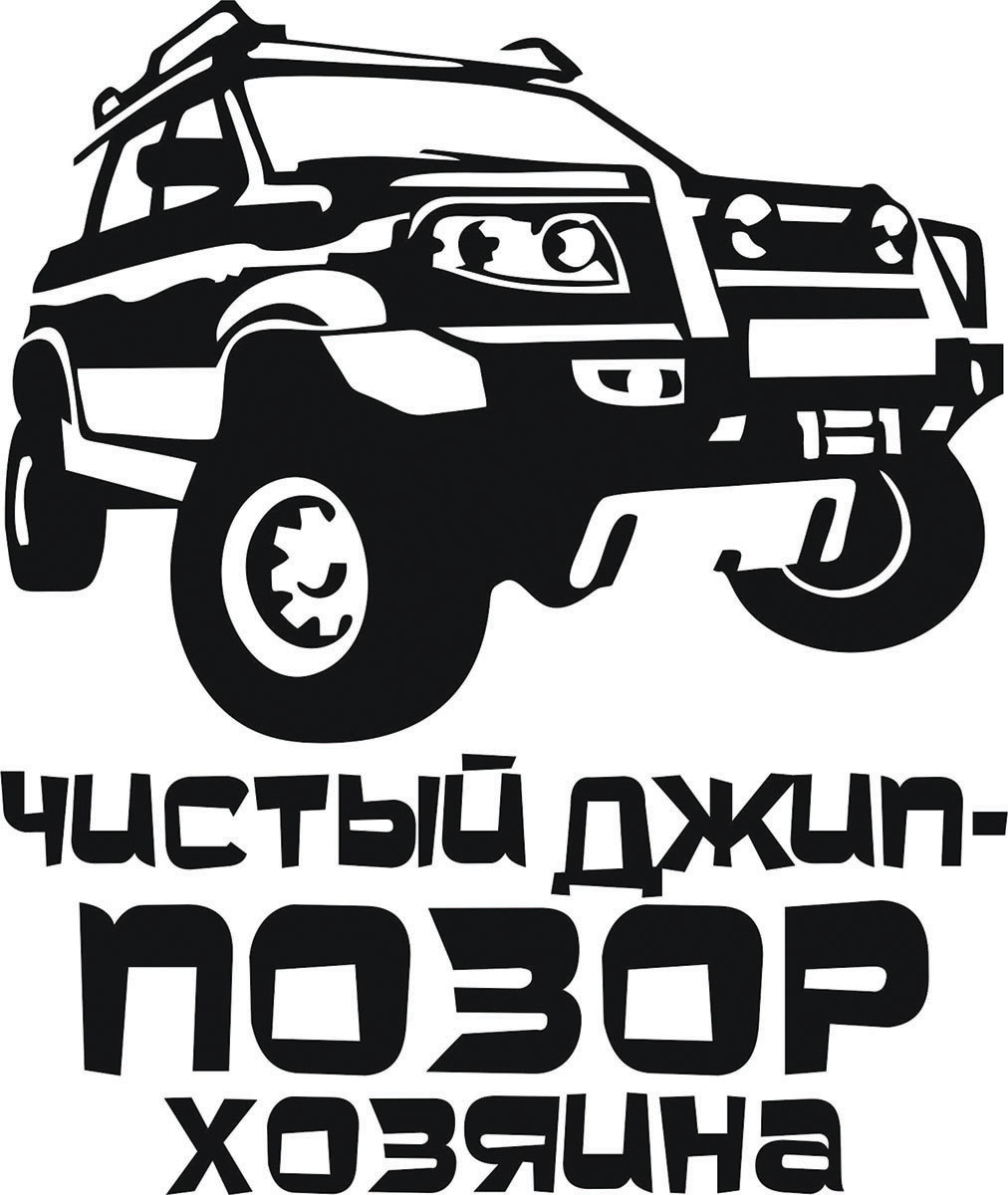 Наклейка автомобильная Оранжевый слоник Чистый джип - позор хозяина, виниловая, цвет: черный1504400018B Наклейка автомобильная Оранжевый слоник Чистый джип - позор хозяина, виниловая, цвет: черный1504400018BОригинальная наклейка Оранжевый слоник Чистый джип - позор хозяина изготовлена из высококачественной виниловой пленки, которая выполняет не только декоративную функцию, но и защищает кузов автомобиля от небольших механических повреждений, либо скрывает уже существующие. Виниловые наклейки на автомобиль - это не только красиво, но еще и быстро! Всего за несколько минут вы можете полностью преобразить свой автомобиль, сделать его ярким, необычным, особенным и неповторимым!