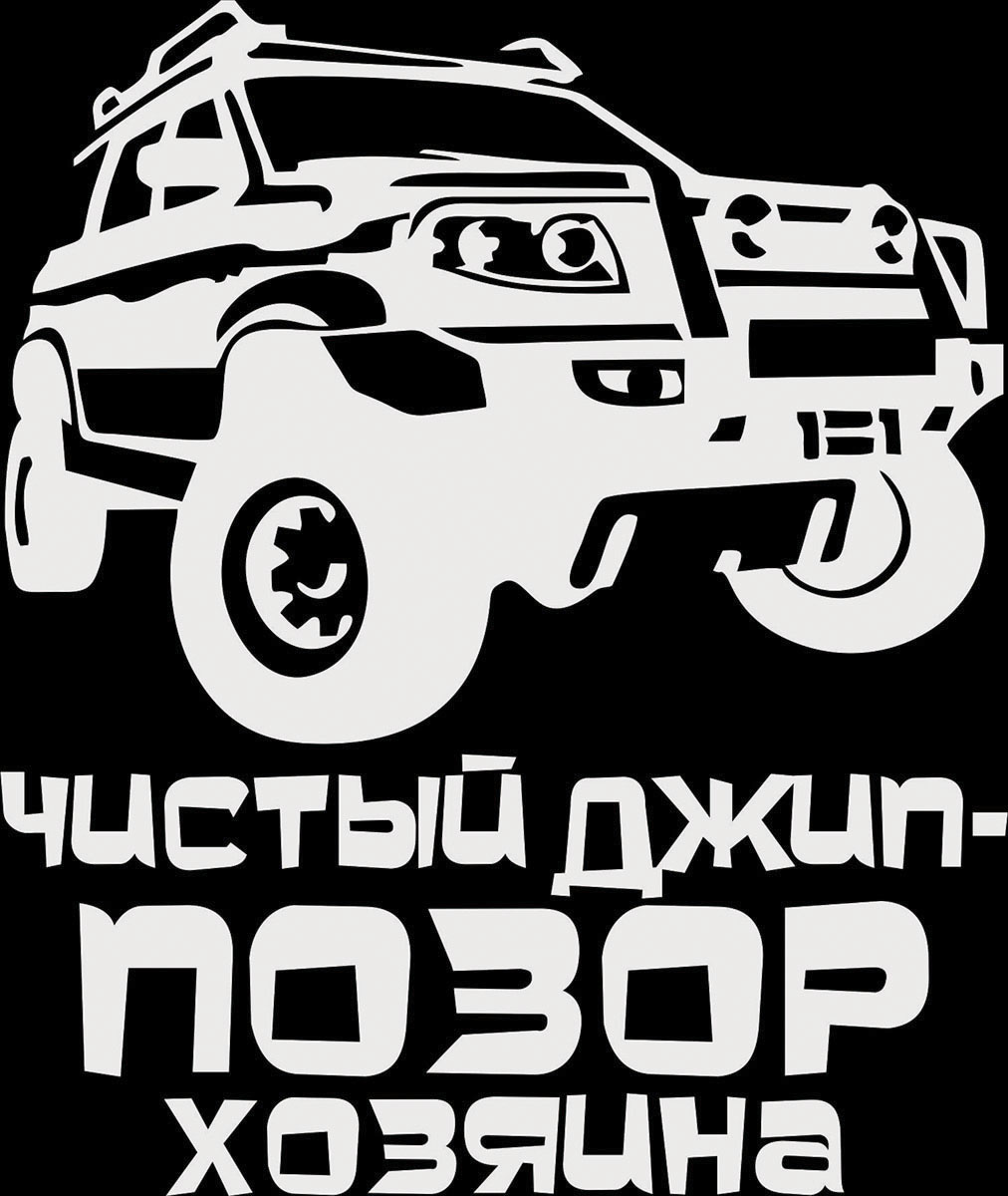 Наклейка автомобильная Оранжевый слоник Чистый джип - позор хозяина, виниловая, цвет: белый1504400018W Наклейка автомобильная Оранжевый слоник Чистый джип - позор хозяина, виниловая, цвет: белый1504400018WОригинальная наклейка Оранжевый слоник Чистый джип - позор хозяина изготовлена из высококачественной виниловой пленки, которая выполняет не только декоративную функцию, но и защищает кузов автомобиля от небольших механических повреждений, либо скрывает уже существующие. Виниловые наклейки на автомобиль - это не только красиво, но еще и быстро! Всего за несколько минут вы можете полностью преобразить свой автомобиль, сделать его ярким, необычным, особенным и неповторимым!