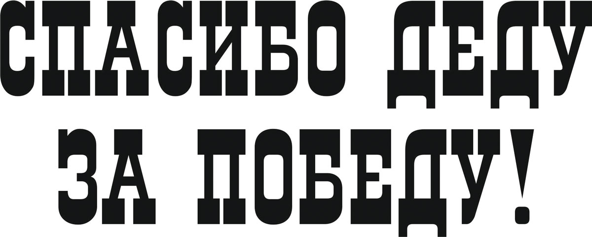 Наклейка автомобильная Оранжевый слоник Спасибо деду за Победу!, виниловая, цвет: черный1509M00010B Наклейка автомобильная Оранжевый слоник Спасибо деду за Победу!, виниловая, цвет: черный1509M00010BОригинальная наклейка Оранжевый слоник Спасибо деду за Победу! изготовлена из высококачественной виниловой пленки, которая выполняет не только декоративную функцию, но и защищает кузов автомобиля от небольших механических повреждений, либо скрывает уже существующие. Виниловые наклейки на автомобиль - это не только красиво, но еще и быстро! Всего за несколько минут вы можете полностью преобразить свой автомобиль, сделать его ярким, необычным, особенным и неповторимым!