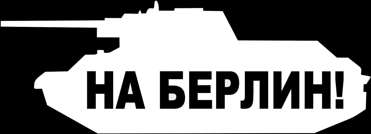 Наклейка автомобильная Оранжевый слоник На Берлин!, виниловая, цвет: белый1509M00014W Наклейка автомобильная Оранжевый слоник На Берлин!, виниловая, цвет: белый1509M00014WОригинальная наклейка Оранжевый слоник На Берлин! изготовлена из высококачественной виниловой пленки, которая выполняет не только декоративную функцию, но и защищает кузов автомобиля от небольших механических повреждений, либо скрывает уже существующие. Виниловые наклейки на автомобиль - это не только красиво, но еще и быстро! Всего за несколько минут вы можете полностью преобразить свой автомобиль, сделать его ярким, необычным, особенным и неповторимым!