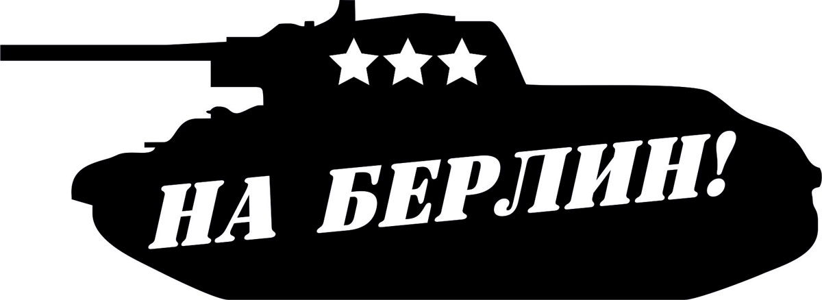 Наклейка автомобильная Оранжевый слоник На Берлин! 2, виниловая, цвет: черный1509M00016B Наклейка автомобильная Оранжевый слоник На Берлин! 2, виниловая, цвет: черный1509M00016BОригинальная наклейка Оранжевый слоник На Берлин! 2 изготовлена из высококачественной виниловой пленки, которая выполняет не только декоративную функцию, но и защищает кузов автомобиля от небольших механических повреждений, либо скрывает уже существующие. Виниловые наклейки на автомобиль - это не только красиво, но еще и быстро! Всего за несколько минут вы можете полностью преобразить свой автомобиль, сделать его ярким, необычным, особенным и неповторимым!