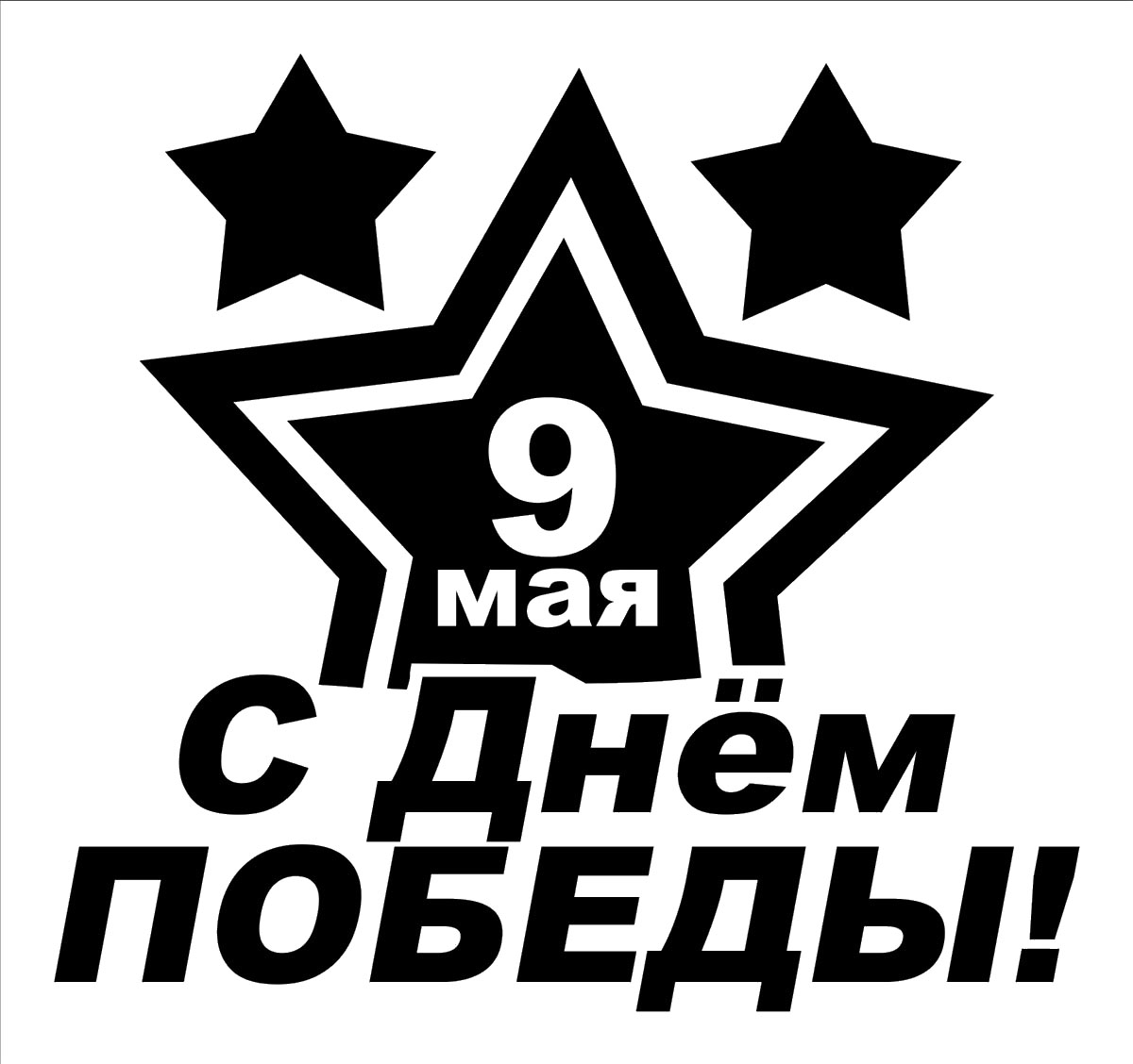 Наклейка автомобильная Оранжевый слоник С Днем Победы!, виниловая, цвет: черный1509M0001B Наклейка автомобильная Оранжевый слоник С Днем Победы!, виниловая, цвет: черный1509M0001BОригинальная наклейка Оранжевый слоник С Днем Победы! изготовлена из высококачественной виниловой пленки, которая выполняет не только декоративную функцию, но и защищает кузов автомобиля от небольших механических повреждений, либо скрывает уже существующие. Виниловые наклейки на автомобиль - это не только красиво, но еще и быстро! Всего за несколько минут вы можете полностью преобразить свой автомобиль, сделать его ярким, необычным, особенным и неповторимым!
