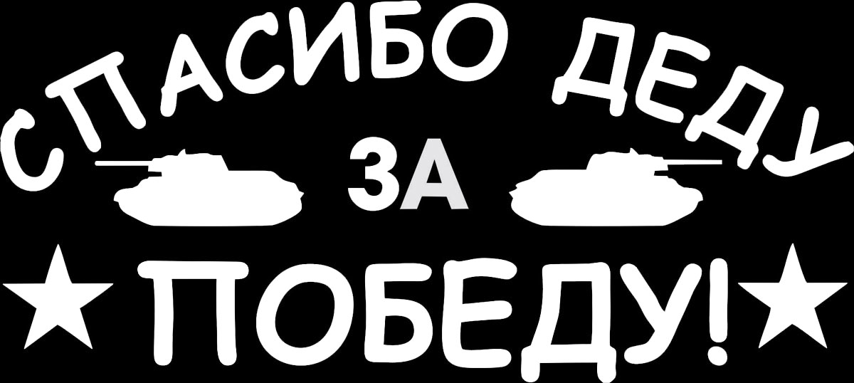 Наклейка автомобильная Оранжевый слоник Спасибо деду за Победу! 2, виниловая, цвет: белый1509M00020W Наклейка автомобильная Оранжевый слоник Спасибо деду за Победу! 2, виниловая, цвет: белый1509M00020WОригинальная наклейка Оранжевый слоник Спасибо деду за Победу! 2 изготовлена из высококачественной виниловой пленки, которая выполняет не только декоративную функцию, но и защищает кузов автомобиля от небольших механических повреждений, либо скрывает уже существующие. Виниловые наклейки на автомобиль - это не только красиво, но еще и быстро! Всего за несколько минут вы можете полностью преобразить свой автомобиль, сделать его ярким, необычным, особенным и неповторимым!
