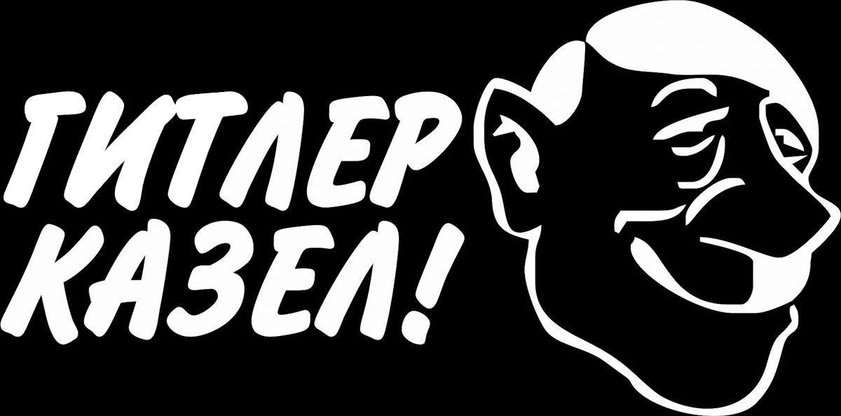 Наклейка автомобильная Оранжевый слоник Гитлер казел!, виниловая, цвет: белый1509M0003W Наклейка автомобильная Оранжевый слоник Гитлер казел!, виниловая, цвет: белый1509M0003WОригинальная наклейка Оранжевый слоник Гитлер казел! изготовлена из высококачественной виниловой пленки, которая выполняет не только декоративную функцию, но и защищает кузов автомобиля от небольших механических повреждений, либо скрывает уже существующие. Виниловые наклейки на автомобиль - это не только красиво, но еще и быстро! Всего за несколько минут вы можете полностью преобразить свой автомобиль, сделать его ярким, необычным, особенным и неповторимым!