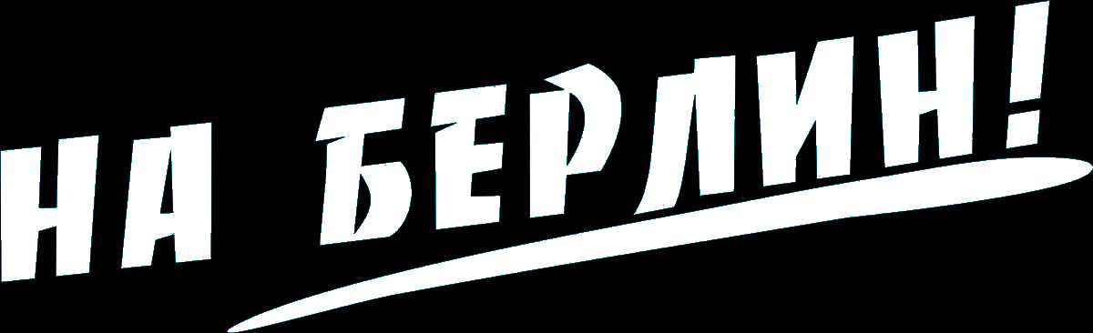 Наклейка автомобильная Оранжевый слоник На Берлин! 5, виниловая, цвет: белый1509M0007W Наклейка автомобильная Оранжевый слоник На Берлин! 5, виниловая, цвет: белый1509M0007WОригинальная наклейка Оранжевый слоник На Берлин! 5 изготовлена из высококачественной виниловой пленки, которая выполняет не только декоративную функцию, но и защищает кузов автомобиля от небольших механических повреждений, либо скрывает уже существующие. Виниловые наклейки на автомобиль - это не только красиво, но еще и быстро! Всего за несколько минут вы можете полностью преобразить свой автомобиль, сделать его ярким, необычным, особенным и неповторимым!