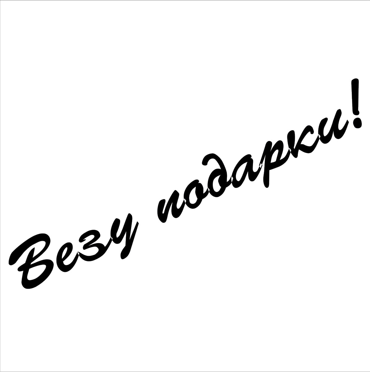 Наклейка автомобильная Оранжевый слоник Везу подарки!, виниловая, цвет: черный150NG0001B Наклейка автомобильная Оранжевый слоник Везу подарки!, виниловая, цвет: черный150NG0001BОригинальная наклейка Оранжевый слоник Везу подарки! изготовлена из долговечного винила, который выполняет не только декоративную функцию, но и защищает кузов от небольших механических повреждений, либо скрывает уже существующие. Виниловые наклейки на авто - это не только красиво, но еще и быстро! Всего за несколько минут вы можете полностью преобразить свой автомобиль, сделать его ярким, необычным, особенным и неповторимым!