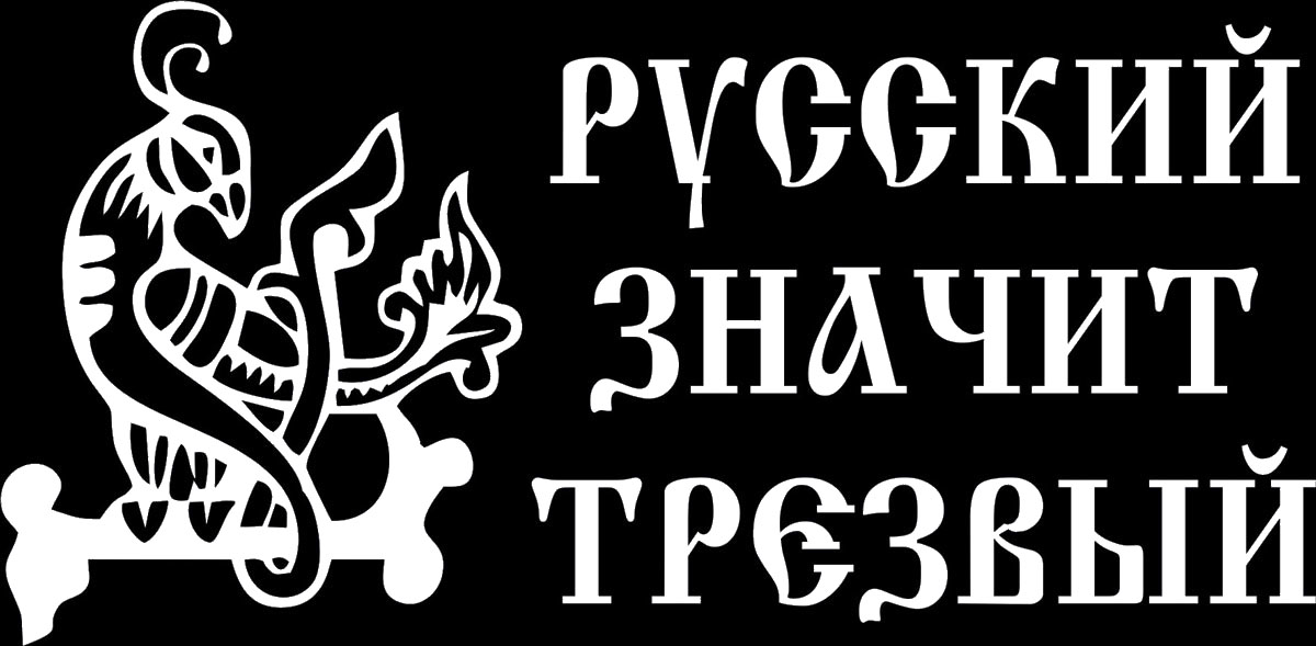Наклейка автомобильная Оранжевый слоник Русский - значит трезвый, виниловая, цвет: белый150PT00012W Наклейка автомобильная Оранжевый слоник Русский - значит трезвый, виниловая, цвет: белый150PT00012WОригинальная наклейка Оранжевый слоник Русский - значит трезвый изготовлена из долговечного винила, который выполняет не только декоративную функцию, но и защищает кузов от небольших механических повреждений, либо скрывает уже существующие. Виниловые наклейки на авто - это не только красиво, но еще и быстро! Всего за несколько минут вы можете полностью преобразить свой автомобиль, сделать его ярким, необычным, особенным и неповторимым!