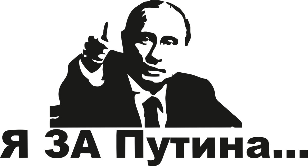 Наклейка автомобильная Оранжевый слоник Я за Путина..., виниловая, цвет: черный150PT0005B Наклейка автомобильная Оранжевый слоник Я за Путина..., виниловая, цвет: черный150PT0005BОригинальная наклейка Оранжевый слоник Я за Путина... изготовлена из долговечного винила, который выполняет не только декоративную функцию, но и защищает кузов от небольших механических повреждений, либо скрывает уже существующие. Виниловые наклейки на авто - это не только красиво, но еще и быстро! Всего за несколько минут вы можете полностью преобразить свой автомобиль, сделать его ярким, необычным, особенным и неповторимым!