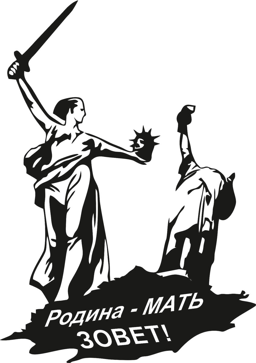 Наклейка автомобильная Оранжевый слоник Родина - мать зовет!, виниловая, цвет: черный150PT0006B Наклейка автомобильная Оранжевый слоник Родина - мать зовет!, виниловая, цвет: черный150PT0006BОригинальная наклейка Оранжевый слоник Родина - мать зовет! изготовлена из долговечного винила, который выполняет не только декоративную функцию, но и защищает кузов от небольших механических повреждений, либо скрывает уже существующие. Виниловые наклейки на авто - это не только красиво, но еще и быстро! Всего за несколько минут вы можете полностью преобразить свой автомобиль, сделать его ярким, необычным, особенным и неповторимым!
