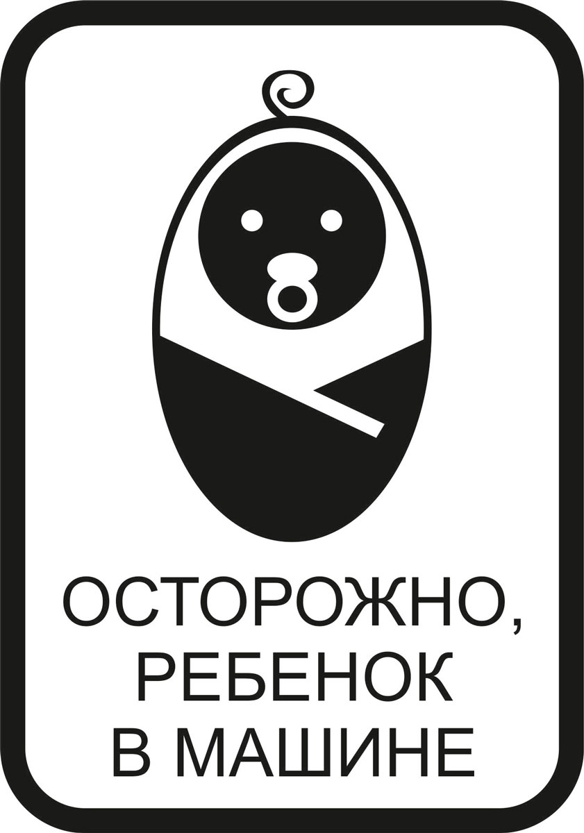 Наклейка автомобильная Оранжевый слоник Осторожно, ребенок в машине, виниловая, цвет: черный150RM00010B Наклейка автомобильная Оранжевый слоник Осторожно, ребенок в машине, виниловая, цвет: черный150RM00010BОригинальная наклейка Оранжевый слоник Осторожно, ребенок в машине изготовлена из долговечного винила, который выполняет не только декоративную функцию, но и защищает кузов от небольших механических повреждений, либо скрывает уже существующие. Виниловые наклейки на авто - это не только красиво, но еще и быстро! Всего за несколько минут вы можете полностью преобразить свой автомобиль, сделать его ярким, необычным, особенным и неповторимым!