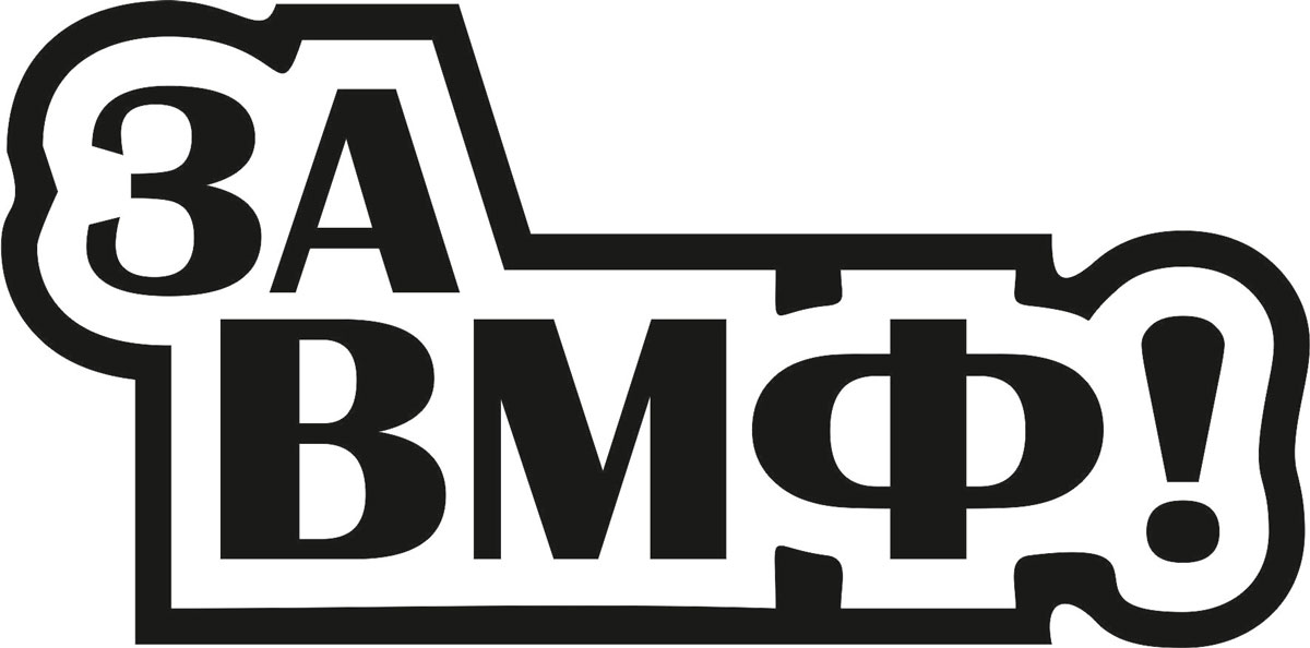 Наклейка автомобильная Оранжевый слоник За ВМФ!, виниловая, цвет: черный150VS00022B Наклейка автомобильная Оранжевый слоник За ВМФ!, виниловая, цвет: черный150VS00022BОригинальная наклейка Оранжевый слоник За ВМФ! изготовлена из высококачественной виниловой пленки, которая выполняет не только декоративную функцию, но и защищает кузов автомобиля от небольших механических повреждений, либо скрывает уже существующие. Виниловые наклейки на автомобиль - это не только красиво, но еще и быстро! Всего за несколько минут вы можете полностью преобразить свой автомобиль, сделать его ярким, необычным, особенным и неповторимым!