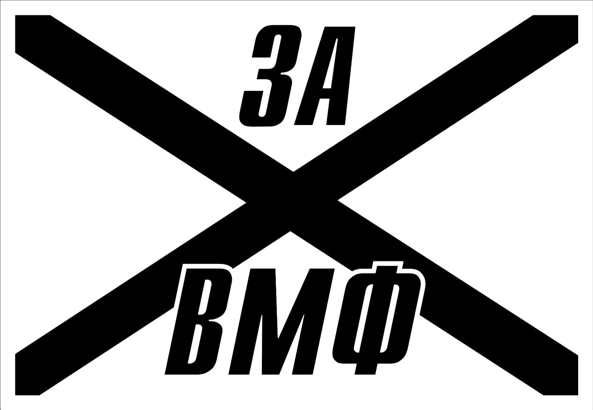 Наклейка автомобильная Оранжевый слоник За ВМФ, виниловая, цвет: белый150VS00023W Наклейка автомобильная Оранжевый слоник За ВМФ, виниловая, цвет: белый150VS00023WОригинальная наклейка Оранжевый слоник За ВМФ изготовлена из высококачественной виниловой пленки, которая выполняет не только декоративную функцию, но и защищает кузов автомобиля от небольших механических повреждений, либо скрывает уже существующие. Виниловые наклейки на автомобиль - это не только красиво, но еще и быстро! Всего за несколько минут вы можете полностью преобразить свой автомобиль, сделать его ярким, необычным, особенным и неповторимым!