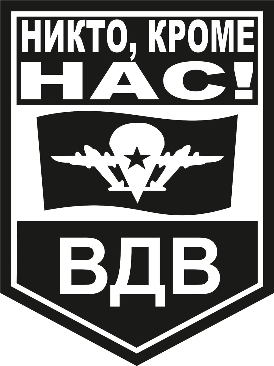 Наклейка автомобильная Оранжевый слоник ВДВ. Никто, кроме нас!, виниловая, цвет: черный150VS0004B Наклейка автомобильная Оранжевый слоник ВДВ. Никто, кроме нас!, виниловая, цвет: черный150VS0004BОригинальная наклейка Оранжевый слоник ВДВ. Никто, кроме нас! изготовлена из высококачественной виниловой пленки, которая выполняет не только декоративную функцию, но и защищает кузов автомобиля от небольших механических повреждений, либо скрывает уже существующие. Виниловые наклейки на автомобиль - это не только красиво, но еще и быстро! Всего за несколько минут вы можете полностью преобразить свой автомобиль, сделать его ярким, необычным, особенным и неповторимым!