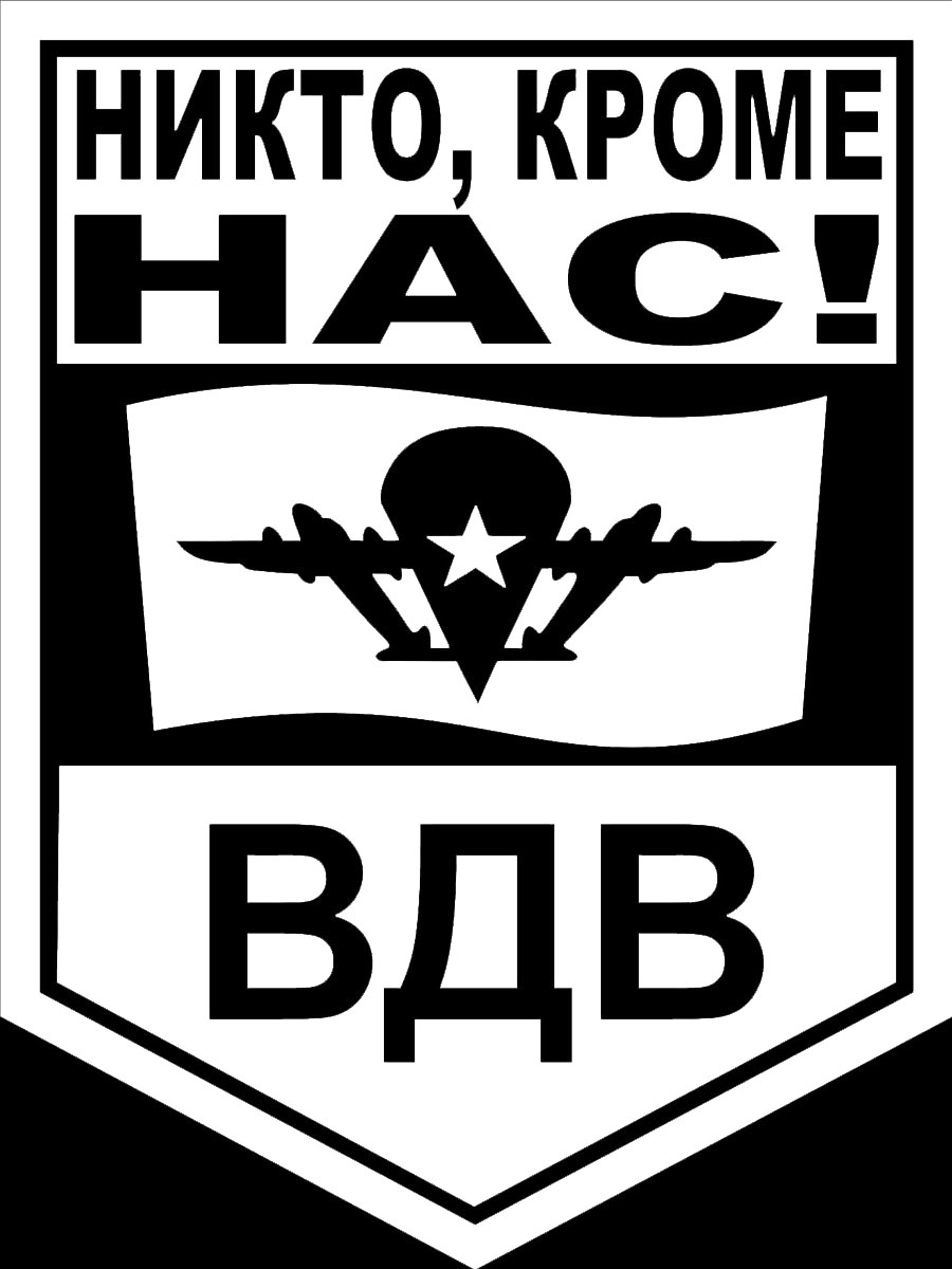 Наклейка автомобильная Оранжевый слоник ВДВ. Никто, кроме нас!, виниловая, цвет: белый150VS0004W Наклейка автомобильная Оранжевый слоник ВДВ. Никто, кроме нас!, виниловая, цвет: белый150VS0004WОригинальная наклейка Оранжевый слоник ВДВ. Никто, кроме нас! изготовлена из высококачественной виниловой пленки, которая выполняет не только декоративную функцию, но и защищает кузов автомобиля от небольших механических повреждений, либо скрывает уже существующие. Виниловые наклейки на автомобиль - это не только красиво, но еще и быстро! Всего за несколько минут вы можете полностью преобразить свой автомобиль, сделать его ярким, необычным, особенным и неповторимым!
