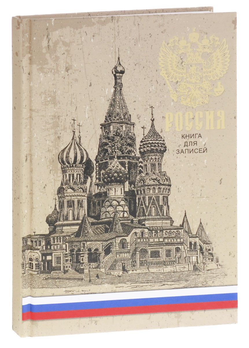 Listoff Записная книжка Государственная символика Россия 100 листов в клеткуКЗФ51001756 Listoff Записная книжка Государственная символика Россия 100 листов в клеткуКЗФ51001756Записная книжка Listoff Государственная символика. Россия - незаменимый атрибут современного человека, необходимый для рабочих и повседневных записей в офисе и дома. Записная книжка содержит 100 листов формата А5 в клетку без полей. Обложка выполнена из плотного картона. А матовая ламинация придает элегантность внешнему виду обложки. Внутренний блок изготовлен из высококачественной белой бумаги, что гарантирует чистоту записей и отсутствие клякс. Записная книжка Listoff Государственная символика. Россия станет достойным аксессуаром среди ваших канцелярских принадлежностей. Она подойдет как для деловых людей, так и для любителей записывать свои мысли, рисовать скетчи, делать наброски.