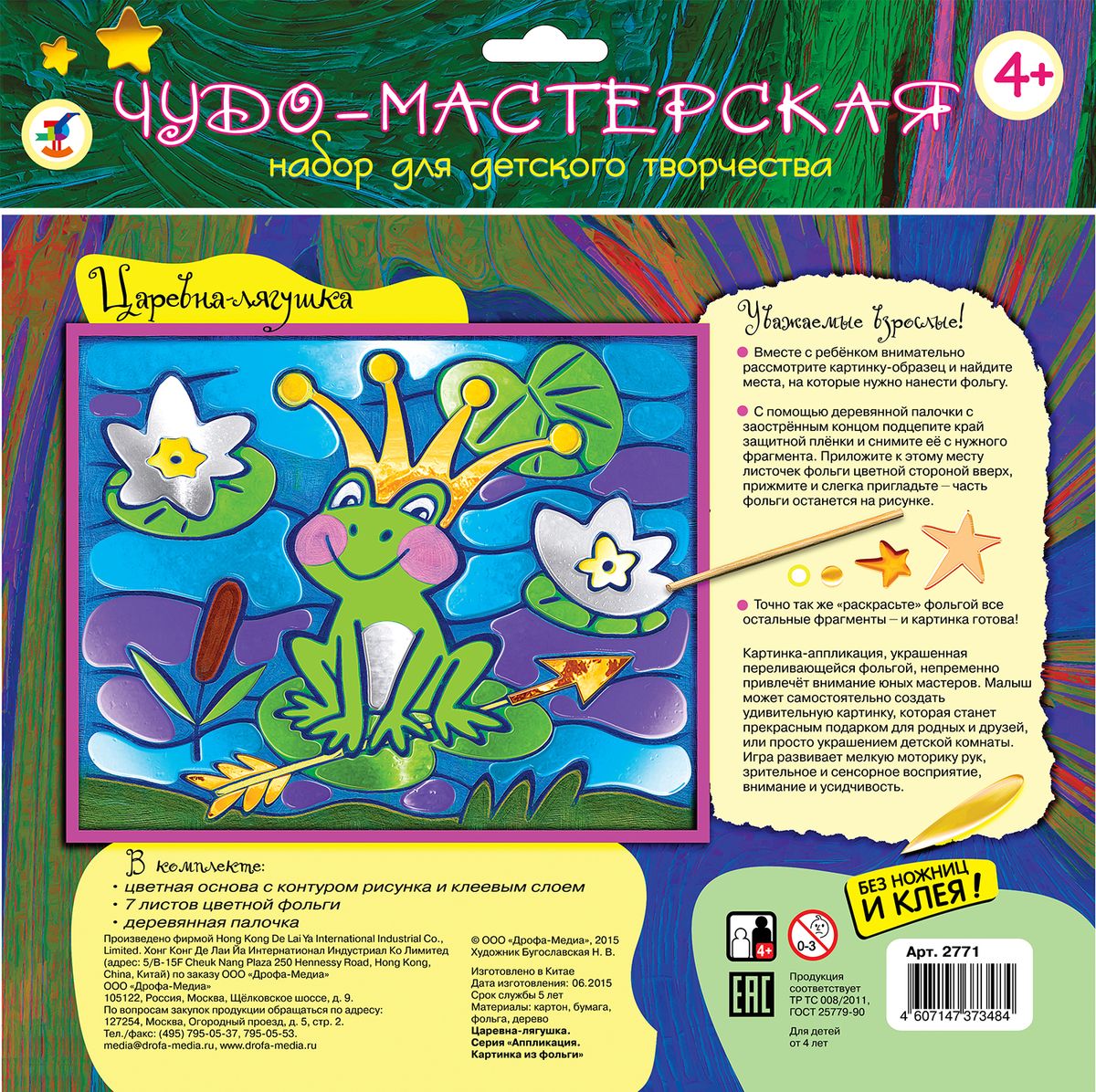 Дрофа-Медиа Гравюра Царевна-лягушка2771 Дрофа-Медиа Гравюра Царевна-лягушка2771Чем можно раскрасить картинку? Карандашами, красками, фломастерами… А можно – фольгой! Всё, что для этого нужно, вы найдёте в наборе. Чтобы «раскрасить» фольгой какой-либо фрагмент картинки, нужно просто снять с этой части защитную плёнку и приложить фольгу к липкому слою. Часть фольги останется на бумаге. Набор развивает аккуратность, наблюдательность, мелкую моторику, усидчивость.