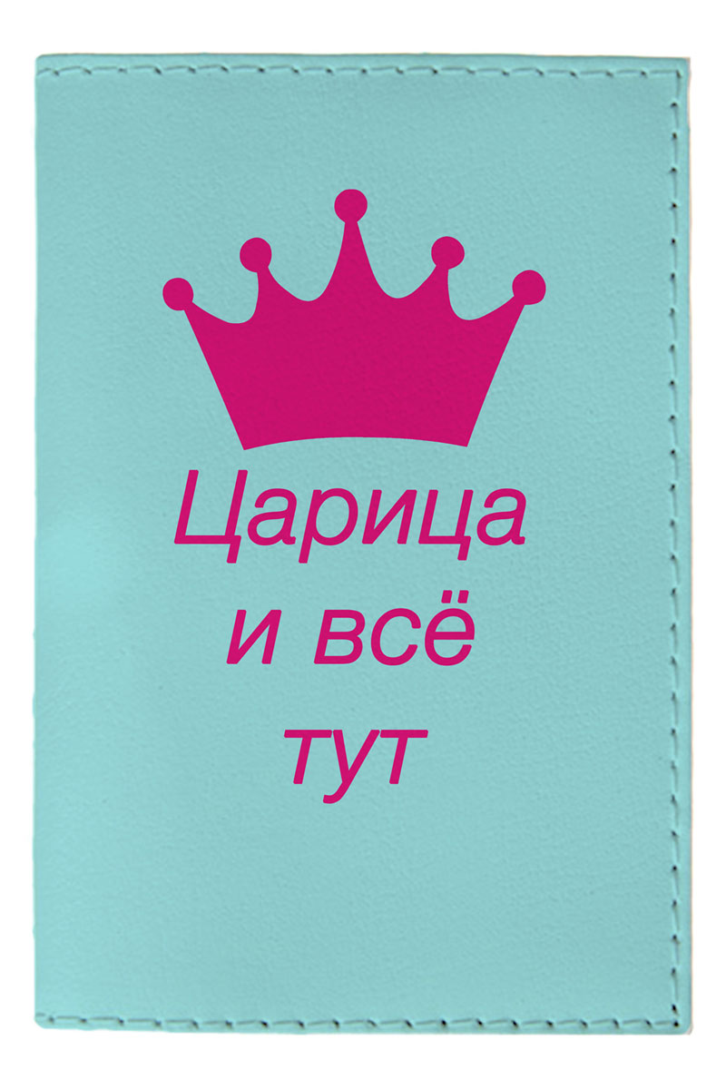Обложка для паспорта женская Mitya Veselkov Царица и все тут, цвет: бирюзовый. OZAM392OZAM392 Обложка для паспорта женская Mitya Veselkov Царица и все тут, цвет: бирюзовый. OZAM392OZAM392Обложка для паспорта Mitya Veselkov Царица и все тут не только поможет сохранить внешний вид ваших документов и защитить их от повреждений, но и станет стильным аксессуаром, идеально подходящим вашему образу. Она выполнена из поливинилхлорида, внутри имеет два вертикальных кармашка из прозрачного пластика. Такая обложка поможет вам подчеркнуть свою индивидуальность и неповторимость! Обложка для паспорта стильного дизайна может быть достойным и оригинальным подарком.
