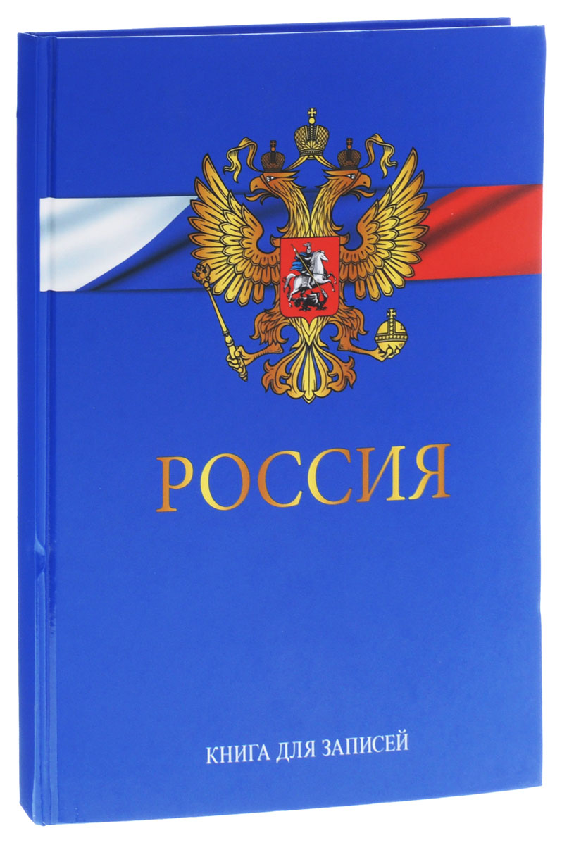 Listoff Записная книжка Государственная символика 100 листов в клетку цвет синийКЗ41001700 Listoff Записная книжка Государственная символика 100 листов в клетку цвет синийКЗ41001700Записная книжка Listoff Государственная символика - неотъемлемый атрибут современного человека, необходимый для различных записей. Записная книжка содержит 100 листов формата А4 в клетку без полей. Обложка выполнена из ламинированного картона и оформлена изображением государственной символики. Внутренний прошитый блок изготовлен из высококачественной плотной бумаги, что гарантирует чистоту записей и полное отсутствие потери листов. Книга для записей Listoff Государственная символика станет достойным аксессуаром среди ваших канцелярских принадлежностей.