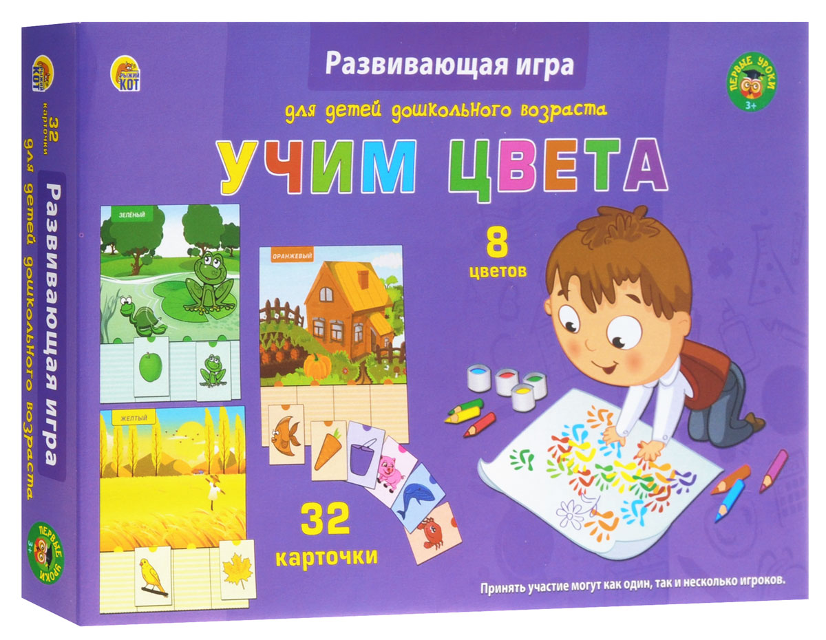 Рыжий Кот Настольная игра Учим цветаПО-0396 Рыжий Кот Настольная игра Учим цветаПО-0396Настольная игра Рыжий Кот Учим цвета расскажет малышу о том, какие бываю цвета. Изображение на каждом листе выполнено с доминированием определенного цвета. В игре представлено 8 цветов. Принять участие может как один, так и несколько игроков. Большие карточки раскладываются перед ребёнком. Малышу предлагается сопоставить отрезные мини-карточки с тем, что изображено на больших, по общему принципу. В коробке вы найдёте 8 игровых листов, по 4 отрезных карточки в каждом. Игра поможет вашему ребёнку совершенствовать ассоциативное мышление и память. Также во время складывания игровых карточек улучшается мелкая моторика рук.