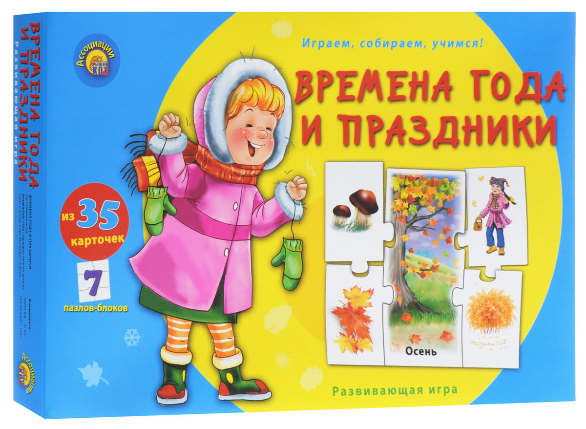 Рыжий Кот Развивающая игра Времена года и праздникиИН-8805 Рыжий Кот Развивающая игра Времена года и праздникиИН-8805Развивающая игра Рыжий Кот Времена года и праздники познакомит детей с зимой, весной, летом и осенью, а также основными торжествами, научит соотносить время года с праздниками и их признаками. Дети узнают, что летом листья на деревьях зелёные, а зимой все покрыто снегом, что Новый год отмечают с ёлкой, а 9 Мая поздравляют ветеранов Великой Отечественной войны. Ассоциации - серия замечательных игр, которые помогут развить у ребёнка умение анализировать, сопоставлять, выстраивать ассоциативный ряд. Цель игры - собрать пазлы, изображающие различные времена года и праздники. В набор входит 7 пазлов-блоков по 5 карточек в каждом, инструкция на русском языке.