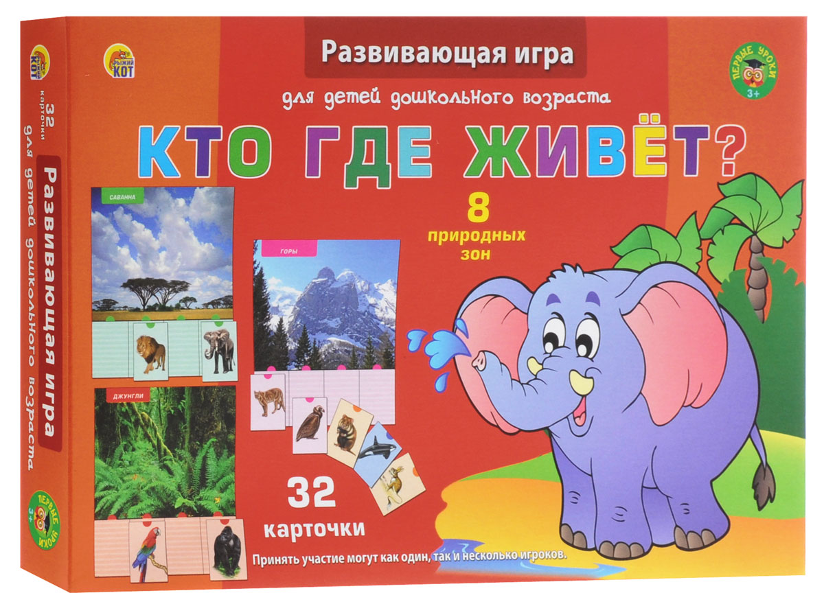 Рыжий Кот Настольная игра Кто где живет?ПО-0391 Рыжий Кот Настольная игра Кто где живет?ПО-0391Настольная игра Рыжий Кот Кто где живет? расскажет малышу, где живут различные зверушки. В игре представлено 8 природных зон. Принять участие может как один, так и несколько игроков. Большие карточки раскладываются перед ребёнком. Малышу предлагается сопоставить отрезные мини-карточки с тем, что изображено на больших, по общему принципу. В коробке вы найдёте 8 игровых листов, по 4 отрезных карточки в каждом. Игра поможет вашему ребёнку совершенствовать ассоциативное мышление и память. Также во время складывания игровых карточек улучшается мелкая моторика рук.