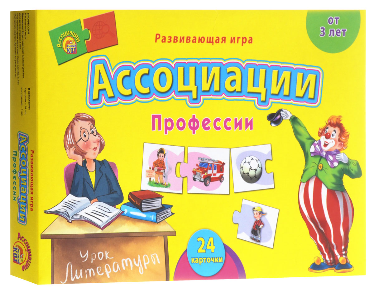 Рыжий Кот Развивающая игра ПрофессииИН-7986 Рыжий Кот Развивающая игра ПрофессииИН-7986Развивающая игра Рыжий Кот Профессии познакомит ребенка с такими профессиями, как врач, пожарный, полицейский, повар, моряк, космонавт, военный, учитель, футболист, швея, художник, дрессировщик. Ассоциации - серия замечательных игр, которые помогут развить у ребёнка умение анализировать, сопоставлять, выстраивать ассоциативный ряд. Цель игры - собрать вместе кусочки пазлов, относящихся друг к другу по характерным признакам. В набор входит 3 пазла по 8 карточек в каждом, инструкция на русском языке.