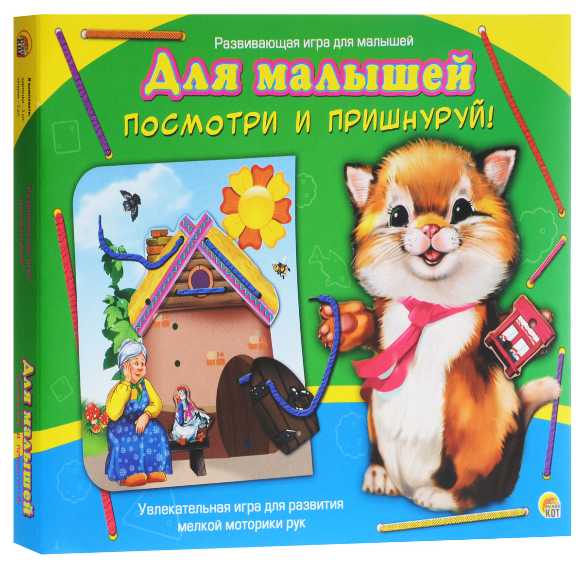 Рыжий Кот Настольная игра Посмотри и пришнуруй Для малышейИШ-8771 Рыжий Кот Настольная игра Посмотри и пришнуруй Для малышейИШ-8771Игра-шнуровка Для малышей - увлекательная игра самых маленьких! Задача заключается в том, чтобы продеть шнурок в отверстия картонных картинок. В наборе вы найдёте 2 карточки с изображениями и 2 шнурочка. От каждой карточки малышу нужно отсоединить маленькие детали и пришнуровать их к соответствующей картинке. Чтобы закрепить шнурочек, сделайте на его конце узелок. Когда малыш сможет пришнуровать детали, у него получится забавная яркая карточка, которую можно подарить маме или другу. Игра-шнуровка поможет ребенку развить мелкую моторику рук, логическое мышление и фантазию, а также научит малыша аккуратности и усидчивости. Игра предназначена для детей в возрасте от 3-х лет.