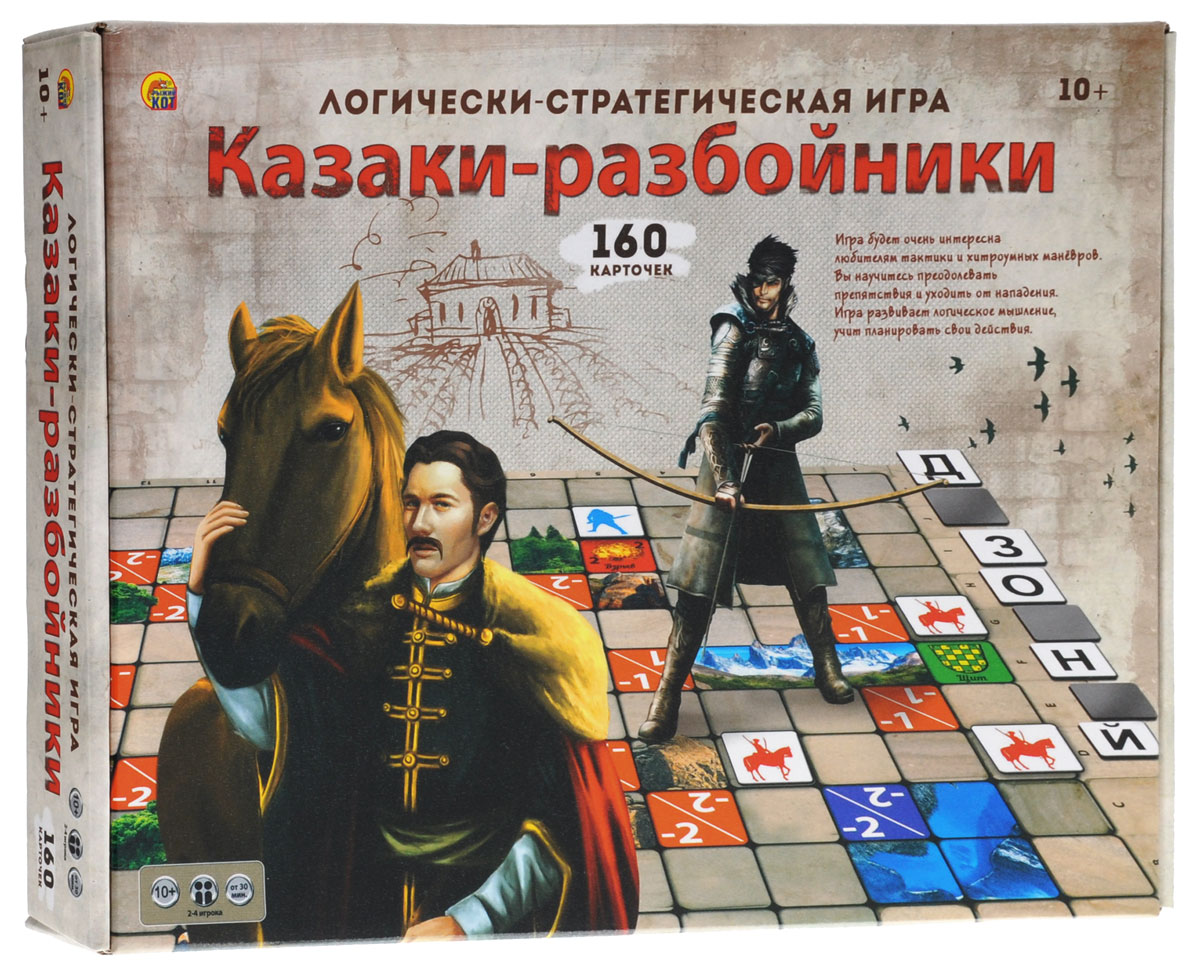 Рыжий Кот Настольная игра Казаки-разбойникиИН-0134 Рыжий Кот Настольная игра Казаки-разбойникиИН-0134Наверняка вы слышали о любимой всеми детской игре Казаки-разбойники. Теперь не нужно никуда ходить и блуждать по двору в поисках огромной армии соседских ребятишек, ведь сыграть в эту игру можно дома вместе со своими друзьями. Настольная логически-стратегическая игра Рыжий Кот Казаки- разбойники будет очень интересна любителям тактики и хитроумных маневров. Здесь каждый игрок сможет руководить своей армией, продумывать собственный план нападения на противника, рационально используя свои ходы. Эта игра способствует развитию мышления, учит планировать свои действия и мыслить логически. В игре могут принимать участие от 2 до 4 игроков в возрасте от 10 лет. Цель игры: рационально используя ограниченное количество ходов, победить своих противников и отгадать пароль. Стратегия игры заключается в том, что участнику необходимо победить армии противников и открыть их пароли до того, как закончатся его ходы в таблице. Совет: если вы играете вдвоем, то игра...