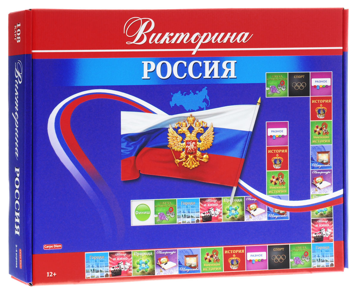Carpe Diem Настольная игра Викторина Россия И-0583И-0583 Carpe Diem Настольная игра Викторина Россия И-0583И-0583Увлекательная интеллектуально-патриотическая настольная игра Carpe Diem Викторина. России содержит в себе обширные знания в различных областях, начиная с Крещения Руси по наши дни. Путем интересной игры, вы не только весело проведете время, но и расширите свой кругозор, узнаете много нового и интересного и непременно будете гордиться тем, что знаете свою страну! В игру входят 10 познавательных тем: история, военная история, искусство, литература, природа, кино и театр, города, наука и технологии, спорт и разное. Цель игры: правильно отвечая на вопросы, первым добраться до финиша. Игра предназначена для 2-4 игроков в возрасте от 12 лет. Минимальное время игры составляет 40 минут.