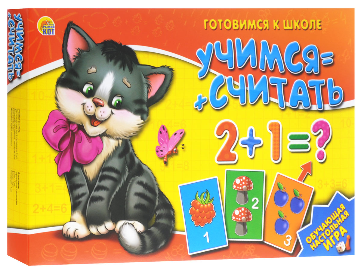 Рыжий Кот Обучающая игра Учимся считатьИН-8014 Рыжий Кот Обучающая игра Учимся считатьИН-8014Обучающая игра Учимся считать - это игра-ходилка для малышей, которые уже знают цифры и учатся считать. При помощи этой игры ребёнок сможет научиться решать несложные примеры, закрепит свои знания о цифрах, узнает о таких понятиях, как сложение и вычитание. Настольная игра Учимся считать - прекрасное дополнение в подготовке ребёнка к школе. Игра состоит из игрового поля, фишек, кубика и разрезных карточек. Есть карточки с картинками и карточки с частями примеров, или целыми примерами. В игре могут принимать участие от 2 до 4 игроков дошкольного возраста. Игра не только научит малыша складывать слоги и читать. Действия в процессе игры способствуют развитию внимания, концентрации и памяти.