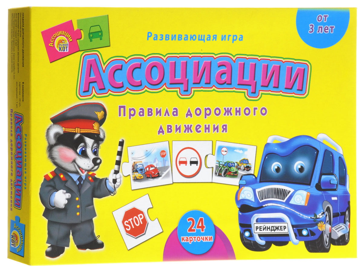 Рыжий Кот Развивающая игра Правила дорожного движенияИН-8075 Рыжий Кот Развивающая игра Правила дорожного движенияИН-8075Ассоциации. Правила дорожного движения - замечательная игра, которая поможет развить у ребёнка умение анализировать, сопоставлять, выстраивать ассоциативный ряд. Цель игры - составить пары из предметов, относящихся друг к другу по характерным признакам. Карточки соединяются между собой по принципу пазла. На карточках изображены дорожные знаки и соответствующие им ситуации. Красочные элементы игры понравятся вашему ребенку и обязательно поднимут настроение и ему, и окружающим. Игра поможет малышу сконцентрировать свое внимание, развивать пальчики рук, вырабатывать правильное мышление. Состав набора: 24 карточки из картона, инструкция.