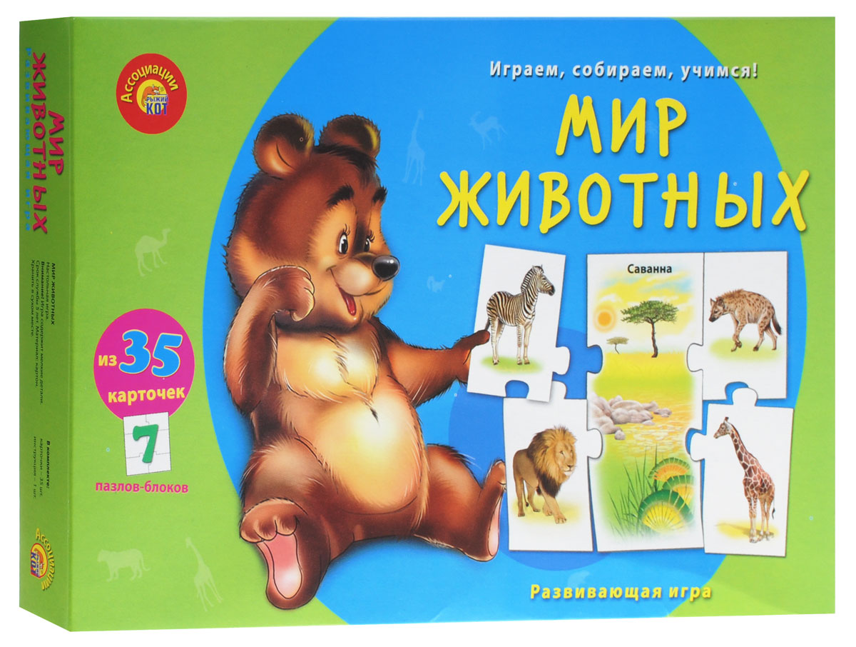 Рыжий Кот Развивающая игра Мир животныхИН-8809 Рыжий Кот Развивающая игра Мир животныхИН-8809Мир животных - замечательная игра, которая поможет развить у ребёнка умение анализировать, сопоставлять, выстраивать ассоциативный ряд. Игра Мир животных познакомит детей с животными и их средой обитания. Малыши узнают, где живёт заяц, а где обитает варан, научатся отличать животных саванны и джунглей. Карточки соединяются между собой по принципу пазла. Игра поможет малышу научиться концентрировать свое внимание, развивать пальчики рук и фантазию. Состав набора: 35 карточек-пазлов из картона, инструкция.