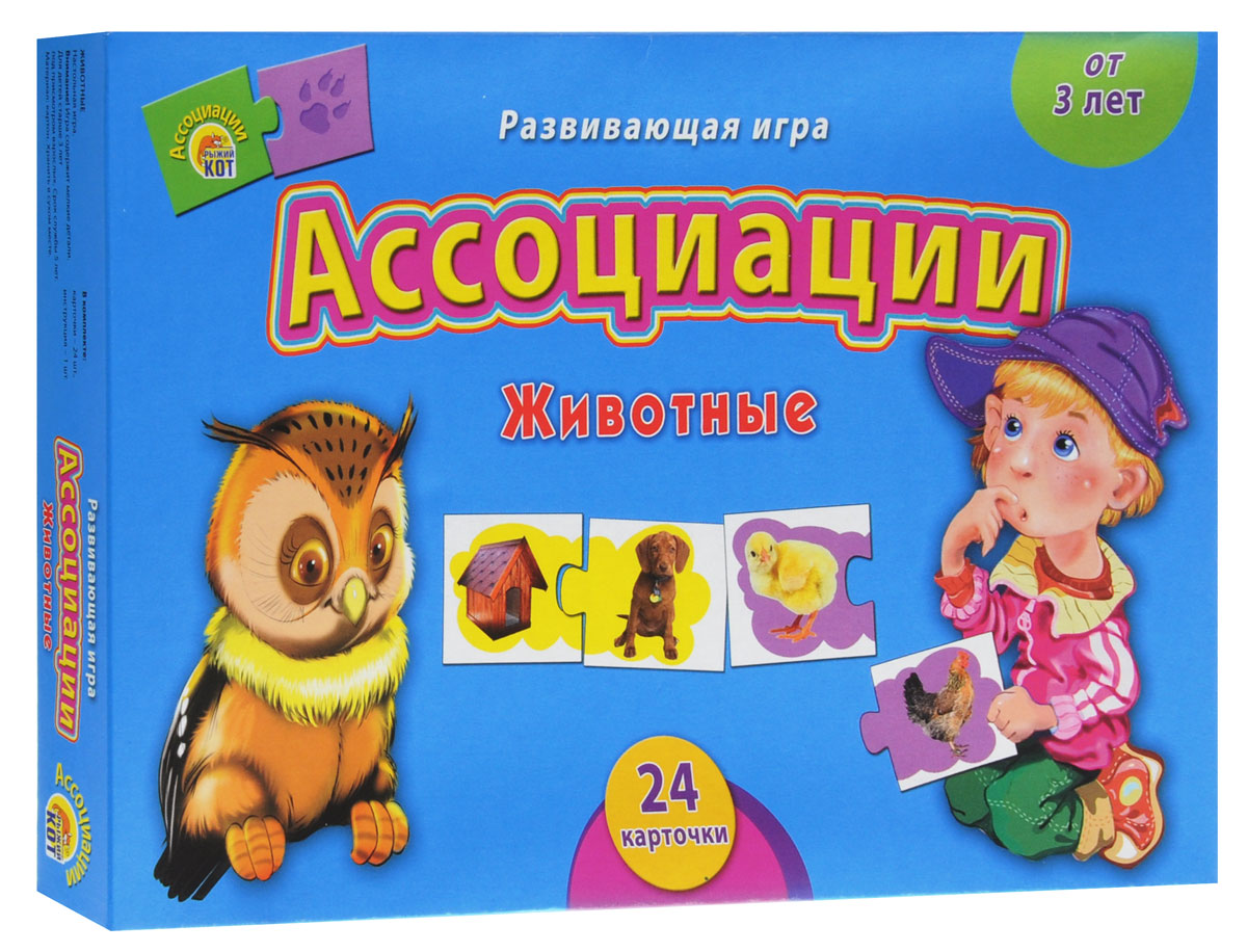 Рыжий Кот Развивающая игра ЖивотныеИН-7985 Рыжий Кот Развивающая игра ЖивотныеИН-7985Ассоциации. Животные - замечательная игра, которая поможет развить у ребёнка умение анализировать, сопоставлять, выстраивать ассоциативный ряд. Цель игры - составить пары из предметов, относящихся друг к другу по характерным признакам. Подсказками при составлении пар могут служить цвет подложек под рисунками и их форма. Карточки соединяются между собой по принципу пазла. На карточках изображены домашние и дикие животные и предметы, связанные с ними. Красочные элементы игры понравятся вашему ребенку и обязательно поднимут настроение и ему, и окружающим. Игра поможет малышу сконцентрировать свое внимание, развивать пальчики рук, вырабатывать правильное мышление. Состав набора: 24 карточки из картона, инструкция.