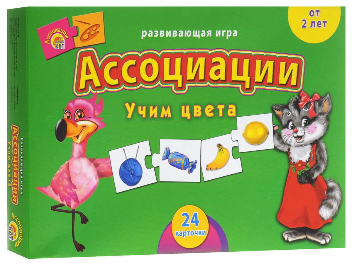 Рыжий Кот Развивающая игра Учим цветаИН-8076 Рыжий Кот Развивающая игра Учим цветаИН-8076Ассоциации. Учим цвета - замечательная игра, которая поможет развить у ребёнка умение анализировать, сопоставлять, выстраивать ассоциативный ряд. Цель игры - составить пары из предметов, относящихся друг к другу по характерным признакам. Карточки соединяются между собой по принципу пазла. На карточках изображены красочные предметы обихода и продукты ярких цветов. Красочные элементы игры понравятся вашему ребенку и обязательно поднимут настроение и ему, и окружающим. Игра поможет малышу сконцентрировать свое внимание, развивать пальчики рук, вырабатывать правильное мышление. Состав набора: 24 карточки из картона, инструкция.
