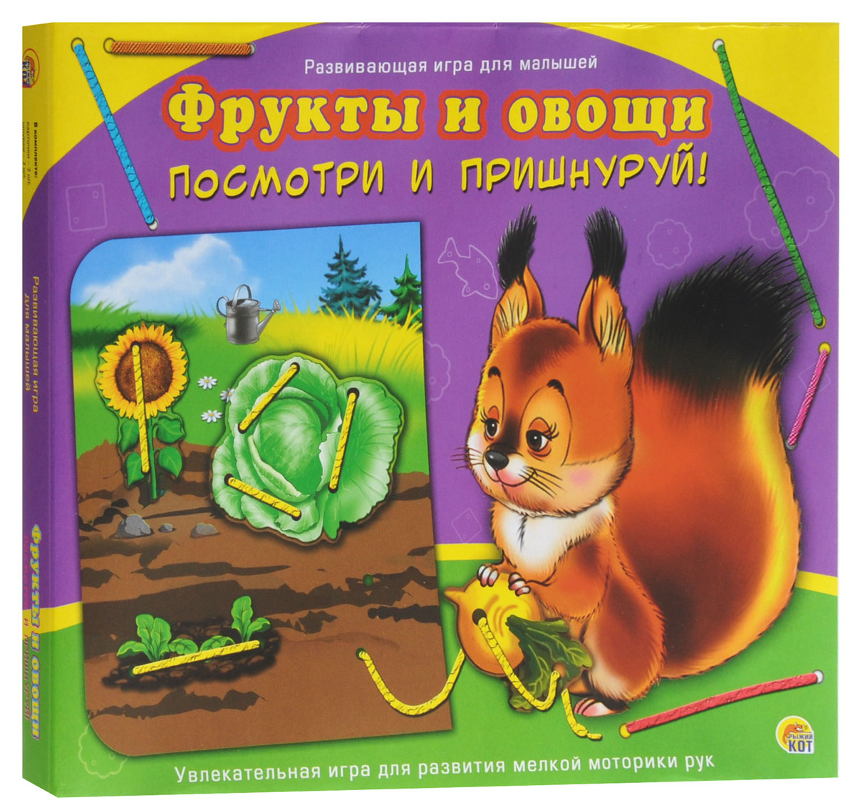 Рыжий Кот Настольная игра Посмотри и пришнуруй Фрукты и овощиИШ-8773 Рыжий Кот Настольная игра Посмотри и пришнуруй Фрукты и овощиИШ-8773Игра-шнуровка Фрукты и овощи - увлекательная игра самых маленьких! Задача заключается в том, чтобы продеть шнурок в отверстия картонных картинок. В наборе вы найдёте 2 карточки с изображениями и 2 шнурочка. От каждой карточки малышу нужно отсоединить маленькие детали и пришнуровать их к соответствующей картинке. Чтобы закрепить шнурочек, сделайте на его конце узелок. Когда малыш сможет пришнуровать детали, у него получится забавная яркая карточка, которую можно подарить маме или другу. Игра-шнуровка поможет ребенку развить мелкую моторику рук, логическое мышление и фантазию, а также научит малыша аккуратности и усидчивости. Игра предназначена для детей в возрасте от 3-х лет.