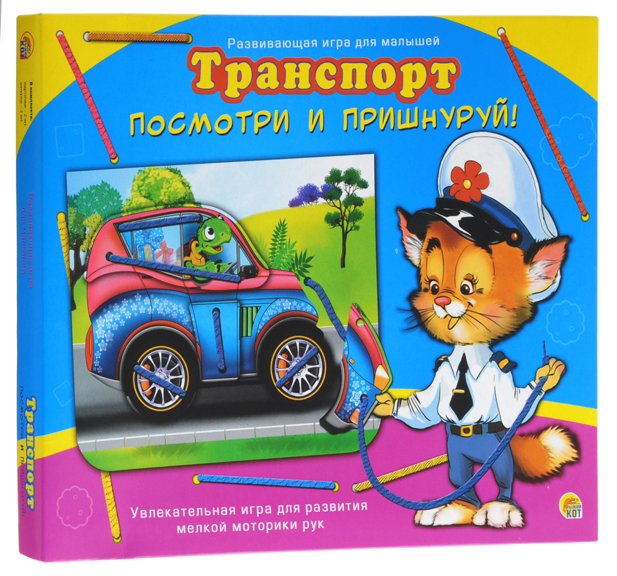 Рыжий Кот Настольная игра Посмотри и пришнуруй ТранспортИШ-8772 Рыжий Кот Настольная игра Посмотри и пришнуруй ТранспортИШ-8772Игра-шнуровка Транспорт - увлекательная игра для малышей! Задача заключается в том, чтобы продеть шнурок в отверстия картонных картинок. В наборе вы найдёте 2 карточки с изображениями и 2 шнурочка. От каждой карточки малышу нужно отсоединить маленькие детали и пришнуровать их к соответствующей картинке. Чтобы закрепить шнурочек, сделайте на его конце узелок. Когда малыш сможет пришнуровать детали, у него получится забавная яркая карточка, которую можно подарить маме или другу. Игра-шнуровка поможет ребенку развить мелкую моторику рук, логическое мышление и фантазию, а также научит малыша аккуратности и усидчивости. Игра предназначена для детей в возрасте от 3-х лет.