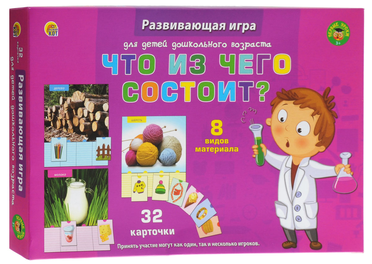 Рыжий Кот Настольная игра Что из чего состоит?ПО-0392 Рыжий Кот Настольная игра Что из чего состоит?ПО-0392Настольная игра Рыжий Кот Что из чего состоит? расскажет малышу, из чего состоят различные предметы. В игре представлены 8 видов материала. Принять участие может как один, так и несколько игроков. Большие карточки раскладываются перед ребёнком. Малышу предлагается сопоставить отрезные мини-карточки с тем, что изображено на больших, по общему принципу. В коробке вы найдёте 8 игровых листов, по 4 отрезных карточки в каждом. Игра поможет вашему ребёнку совершенствовать ассоциативное мышление и память. Также во время складывания игровых карточек улучшается мелкая моторика рук.