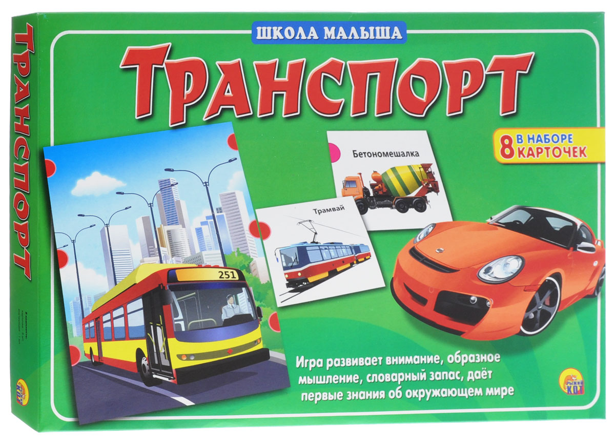Рыжий Кот Настольная игра ТранспортИН-8137 Рыжий Кот Настольная игра ТранспортИН-8137Во всём мире столько разного транспорта: автобусы, машины, вертолёты, поезда и ещё много-много интересного. Как бы всё узнать да посмотреть? Легко! Настольная игра Рыжий Кот Транспорт познакомит вашего малыша с различными транспортными средствами, которые отличаются по двигателю, по вместимости, по среде перемещения и по назначению. В игре могут принимать участие от одного до восьми человек. Школа малыша - новая обучающая серия, которая станет прекрасным помощником и родителям, и малышам в подготовке к детскому саду и школе. Увлекательная форма игры, простые правила, разнообразие тем и красочное оформление карточек обязательно привлекут внимание вашего ребёнка, и он с удовольствием будет познавать окружающий мир с помощью игры. В наборе 8 карточек, инструкция на русском языке.