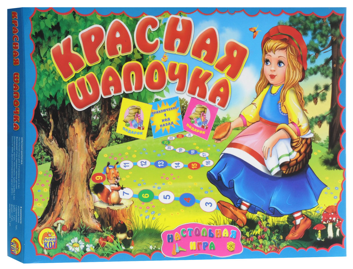 Рыжий Кот Настольная игра Красная ШапочкаИН-5403 Рыжий Кот Настольная игра Красная ШапочкаИН-5403За основу этой игры взята замечательная сказка Шарля Перро Красная Шапочка. Маленькую девочку по имени Красная Шапочка мама посылает к бабушке отнести вкусные пирожки. Путь к бабушке лежит через лес, где живут герои любимых сказок. Девочке предстоит познакомиться с обитателями леса и угостить всех персонажей ароматными пирожками. В процессе игры попробуйте отгадать, с героями каких сказок встречается Красная Шапочка. Вместе с друзьями помогите смелой девочке совершить удивительное и сказочное путешествие. Перед началом игры аккуратно вырежьте карточки, расположенные по краю игрового поля. Карточки Приключение перемешайте и поместите стопкой рядом с игровым полем картинками вниз. Карточки Подарок также поместите рядом. С помощью игрального кубика установите очередность ходов участников игры. Постарайтесь строго выполнять правила игры. Победителем становится тот участник, который вместе с Красной Шапочкой первым донесет пирожки бабушке.