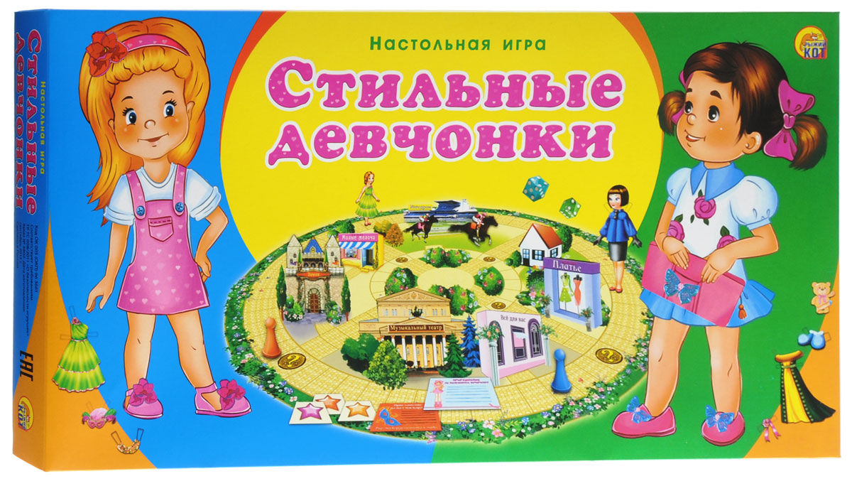 Рыжий Кот Настольная игра Стильные девчонкиИН-9044 Рыжий Кот Настольная игра Стильные девчонкиИН-9044Настольная игра Рыжий Кот Стильные девчонки - это увлекательная игра с элементами викторины для юных модниц. Цель игры: каждому участнику игры предстоит подготовиться к определенному мероприятию: к скачкам на городском ипподроме, к походу на оперу в музыкальный театр, к пижамной вечеринке в гостях у подружки Машеньки, к балу-маскараду во дворце. Для этого игрокам необходимо посетить магазины Все для вас, Платье, Милые мелочи, чтобы приобрести соответствующие наряды и нарядить свою бумажную куклу. Победителем становится тот игрок, которые первым подготовил свой костюм и добрался до места проведения мероприятия. Остальные участники игры продолжают свое движение в борьбе за второе и третье места. Игра предназначена для 2-4 игроков в возрасте от 3 лет.
