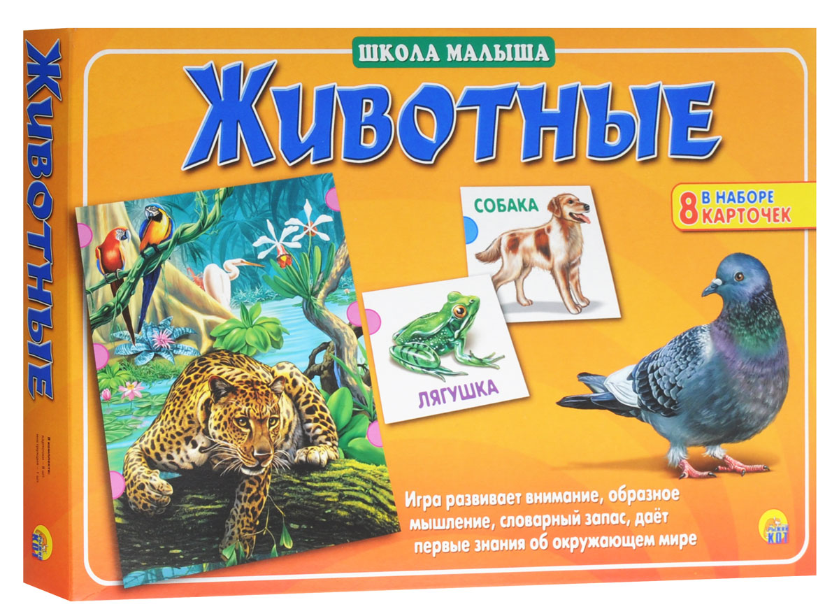 Рыжий Кот Настольная игра ЖивотныеИН-8138 Рыжий Кот Настольная игра ЖивотныеИН-8138В море живут рыбы, в лесу обитают зайцы, дома мы заводим котят и щенков, а кто живёт в пустыне, кто летает в небе? Вопросов много! Настольная игра Рыжий Кот Животные познакомит малышей со средой обитания самых популярных животных. Смотрите, запоминайте, играйте! В игре могут принимать участие от одного до восьми человек. Школа малыша - новая обучающая серия, которая станет прекрасным помощником и родителям, и малышам в подготовке к детскому саду и школе. Увлекательная форма игры, простые правила, разнообразие тем и красочное оформление карточек обязательно привлекут внимание вашего ребёнка, и он с удовольствием будет познавать окружающий мир с помощью игры. В наборе 8 карточек, инструкция на русском языке.