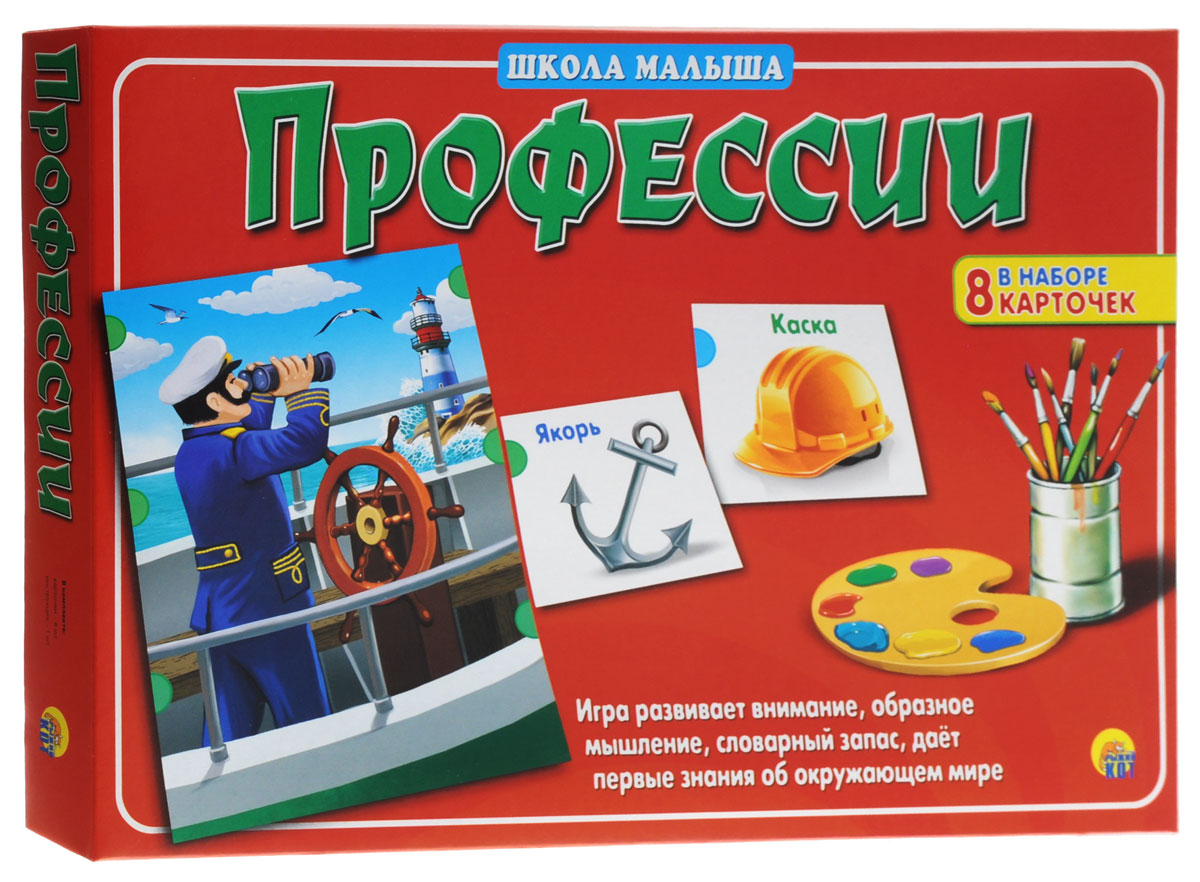 Рыжий Кот Настольная игра ПрофессииИН-8131 Рыжий Кот Настольная игра ПрофессииИН-8131Сколько разных профессий есть на нашей планете! Все они интересные, важные, нужные. Доктора лечат людей, режиссёры снимают фильмы, археологи проводят раскопки, пилоты управляют самолётами. Как бы запомнить, кто чем занимается? Настольная игра Рыжий Кот Профессии подробно познакомит малышей с некоторыми из них. В игре могут принимать участие от одного до восьми человек. Школа малыша - новая обучающая серия, которая станет прекрасным помощником и родителям, и малышам в подготовке к детскому саду и школе. Увлекательная форма игры, простые правила, разнообразие тем и красочное оформление карточек обязательно привлекут внимание вашего ребёнка, и он с удовольствием будет познавать окружающий мир с помощью игры. В наборе 8 карточек, инструкция на русском языке.